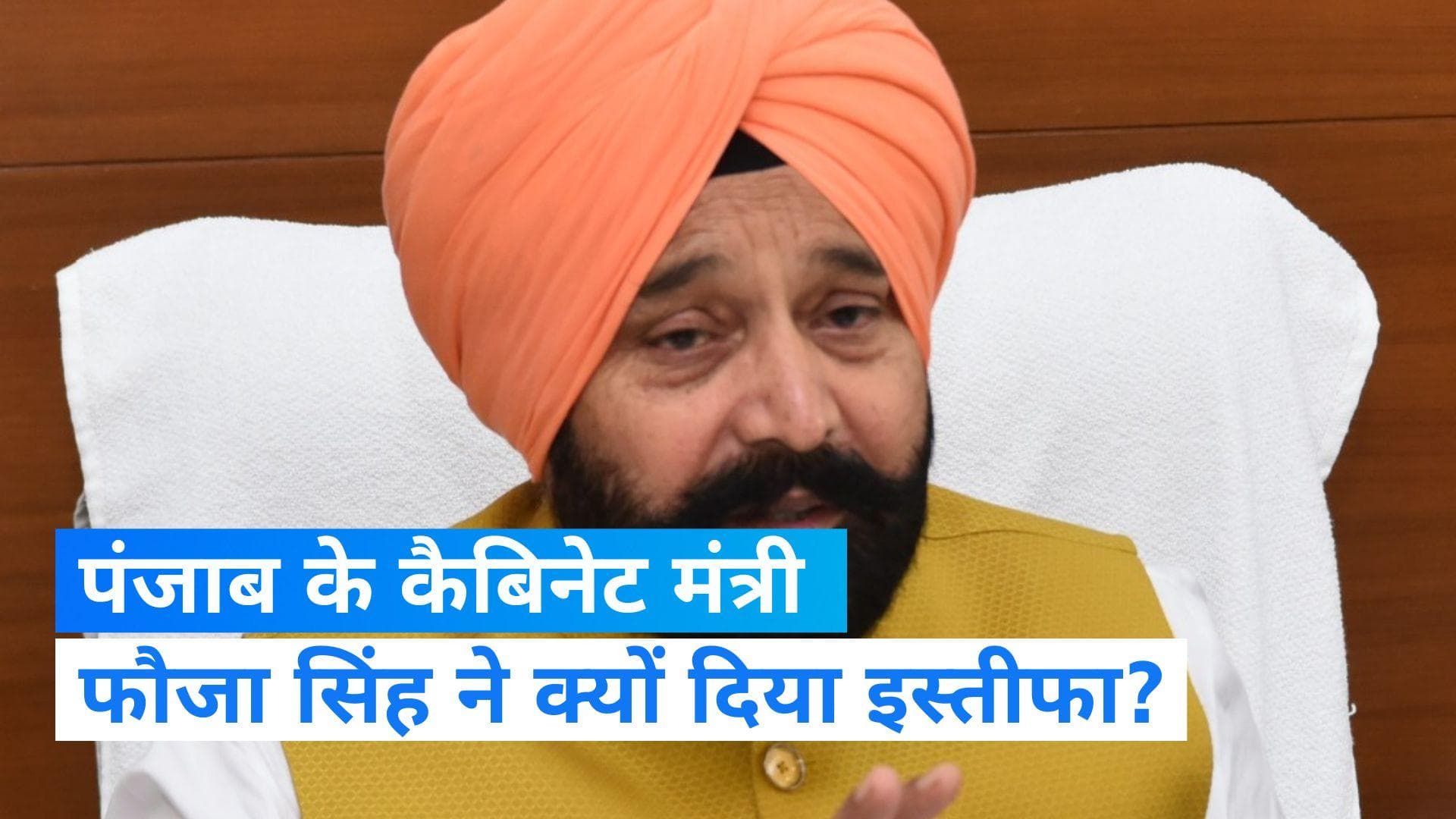 Punjab Government: कैबिनेट मंत्री फौजा सिंह ने दिया इस्तीफा, खुद को बताया पार्टी का वफादार सिपाही