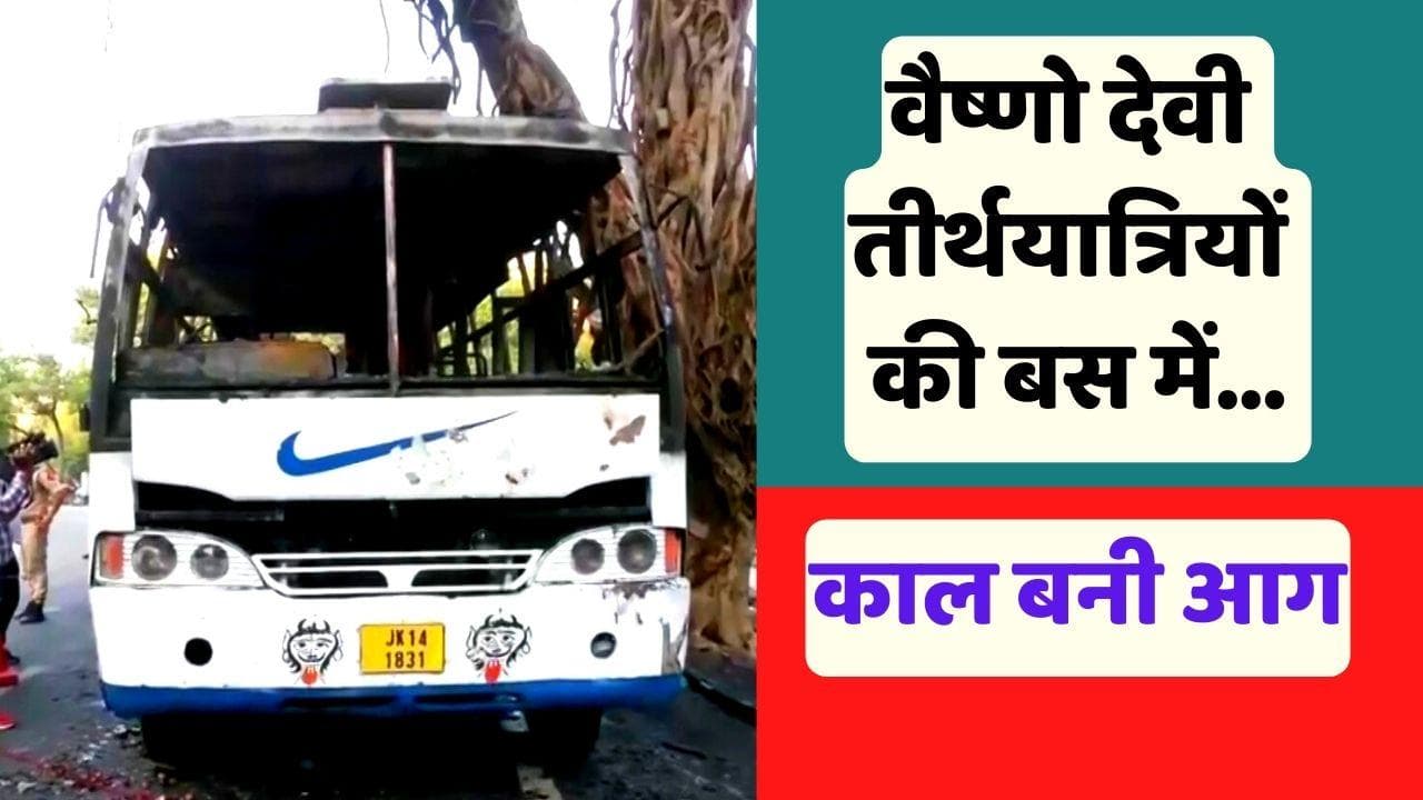 Katra, Jammu: वैष्णो देवी श्रद्धालुओं को ले जा रही बस में लगी आग, 4 की मौत