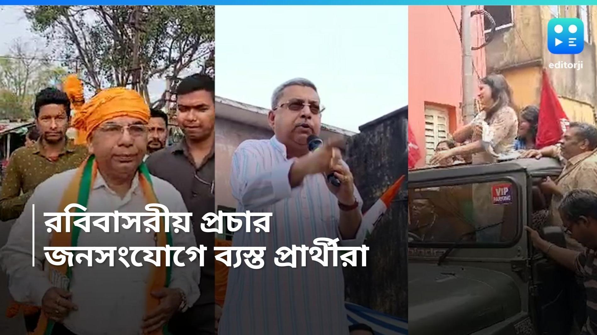Loksabha election 2024: রবিবাসরীয় সকালে নির্বাচনী প্রচার তুঙ্গে, জনসংযোগ কর্মসূচি বিজেপি, বাম ও তৃণমূলের