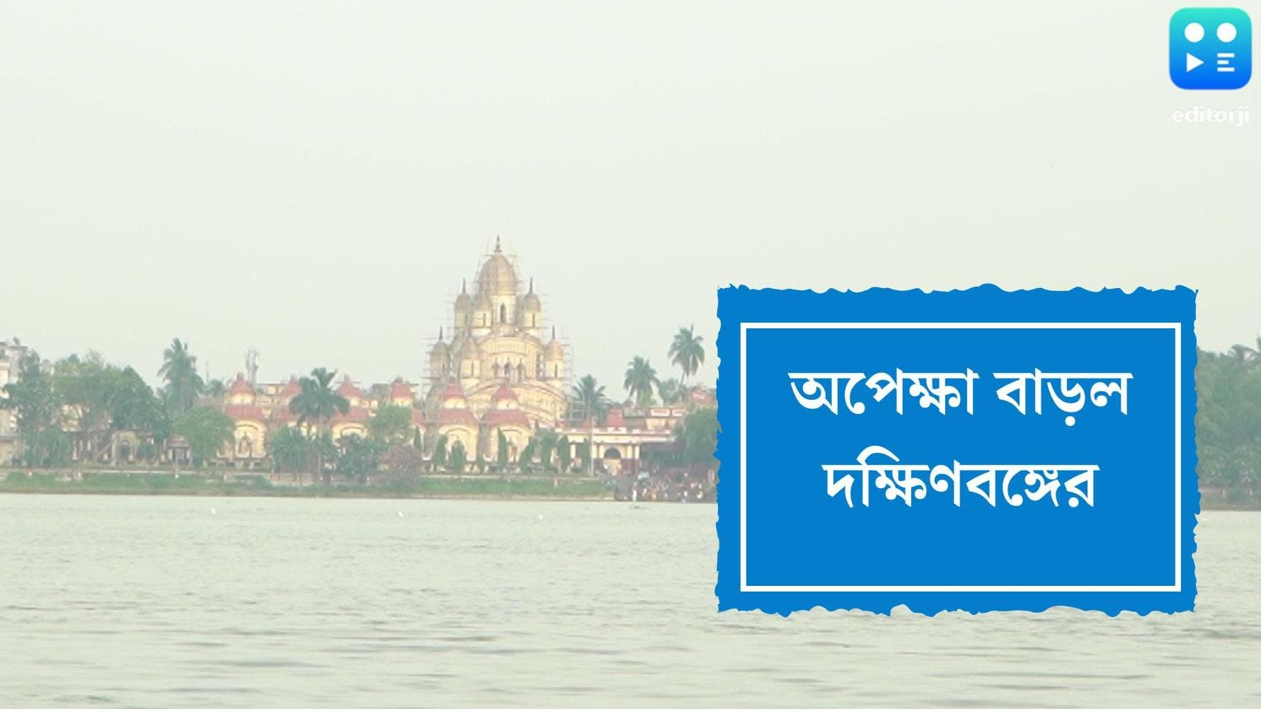 West Bengal Weather Update: দক্ষিণবঙ্গে বর্ষা গায়েব! হাওয়া অফিস বলছে, আর দিন দুয়েকের অপেক্ষা