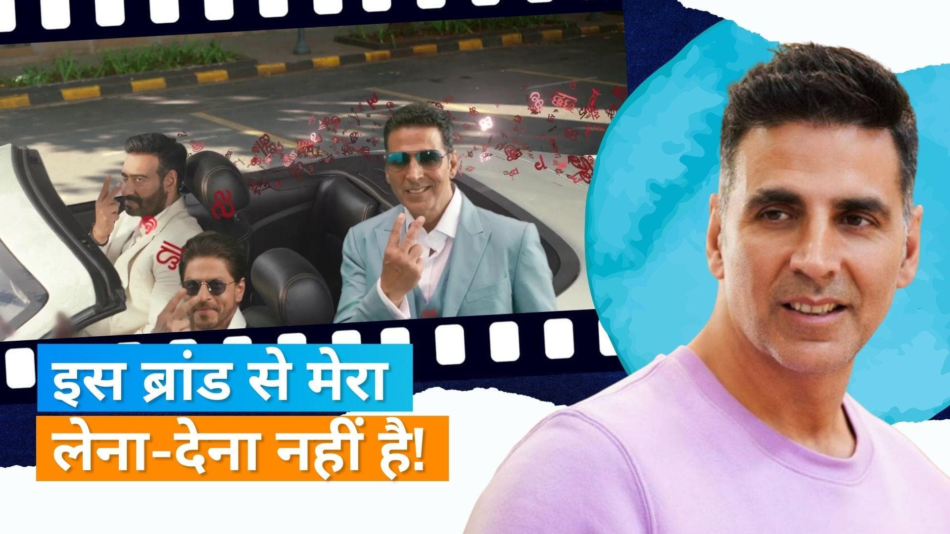 Akshay Kumar ने विमल पान मसाला विज्ञापन पर तोड़ी चुप्पी, कहा -शांत रहें और कुछ सच्ची खबरें करें