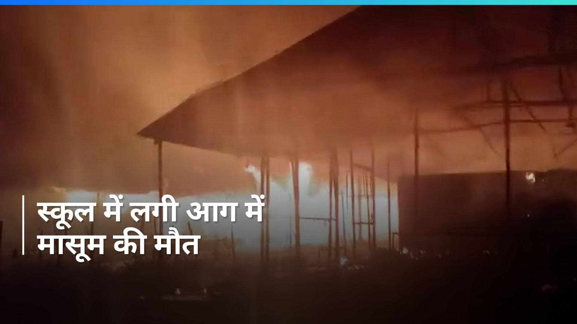 Fire in School: स्कूल में आग लगने से चार वर्षीय बच्ची की मौत, कैसे हुई बड़ी चूक?
