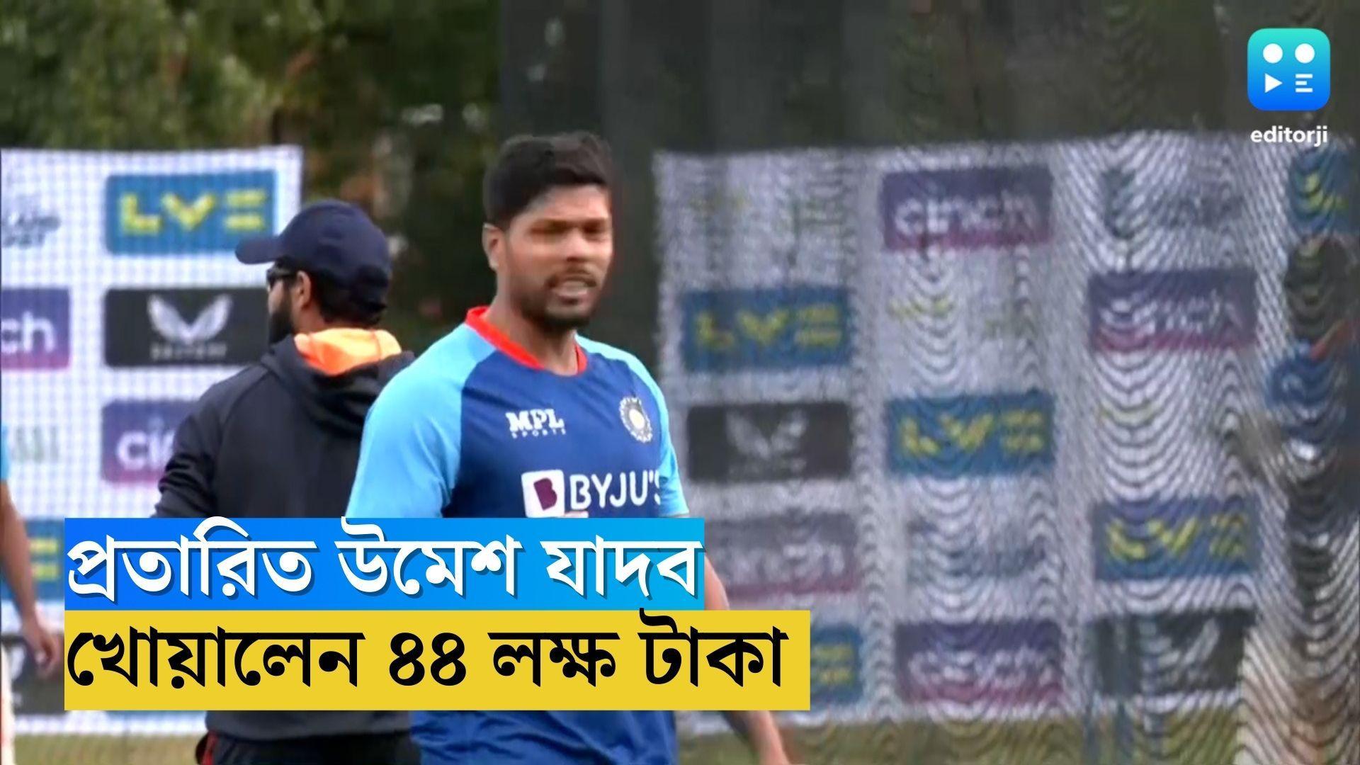 Umesh Yadav: প্রতারণার শিকার ভারতীয় দলের পেসার উমেশ যাদব 