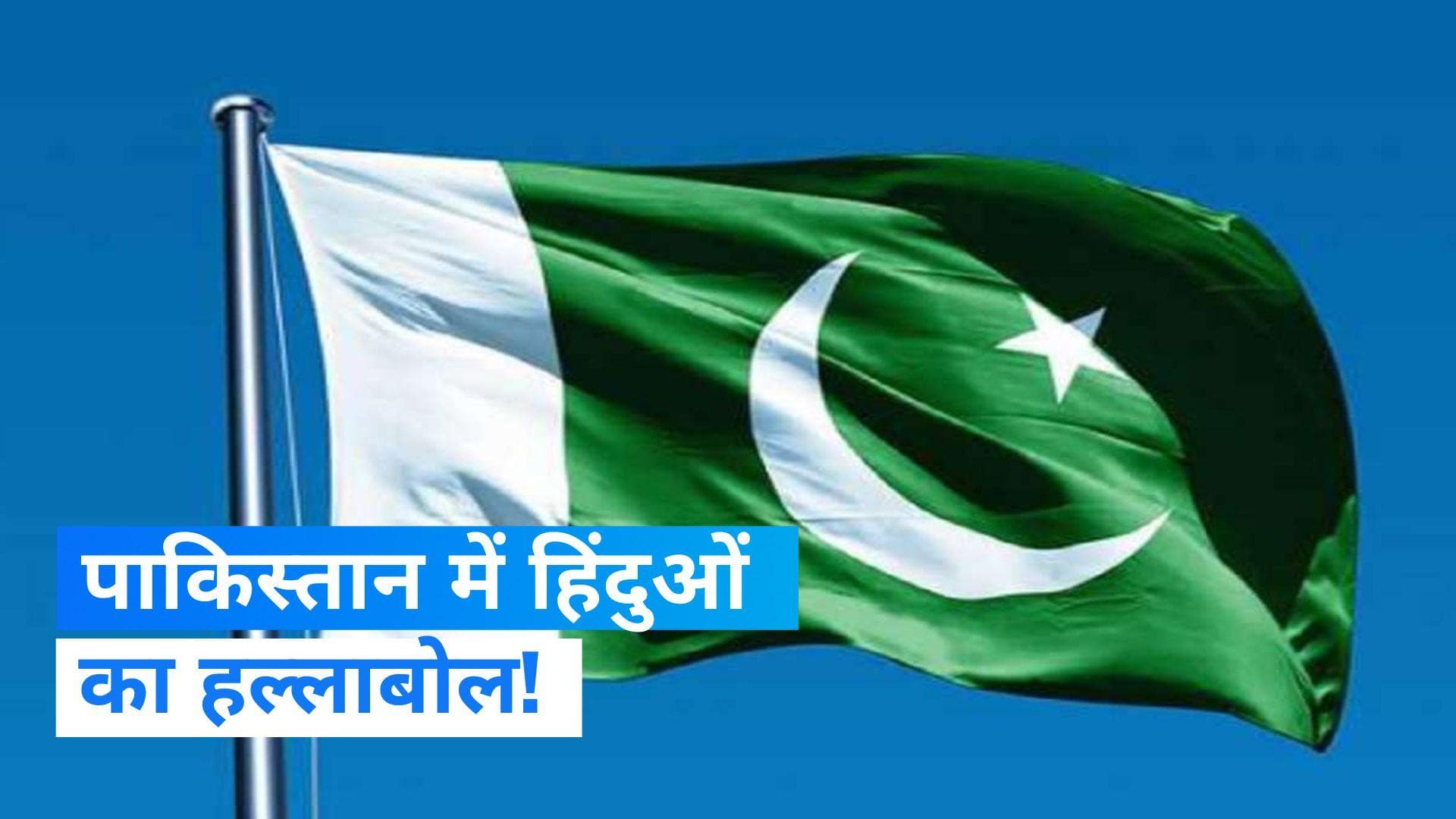 Pakistan news: पाकिस्तान में अल्पसंख्यक हिन्दूओं का बढ़ा गुस्सा, दुनिया के सामने लाएंगे असलियत