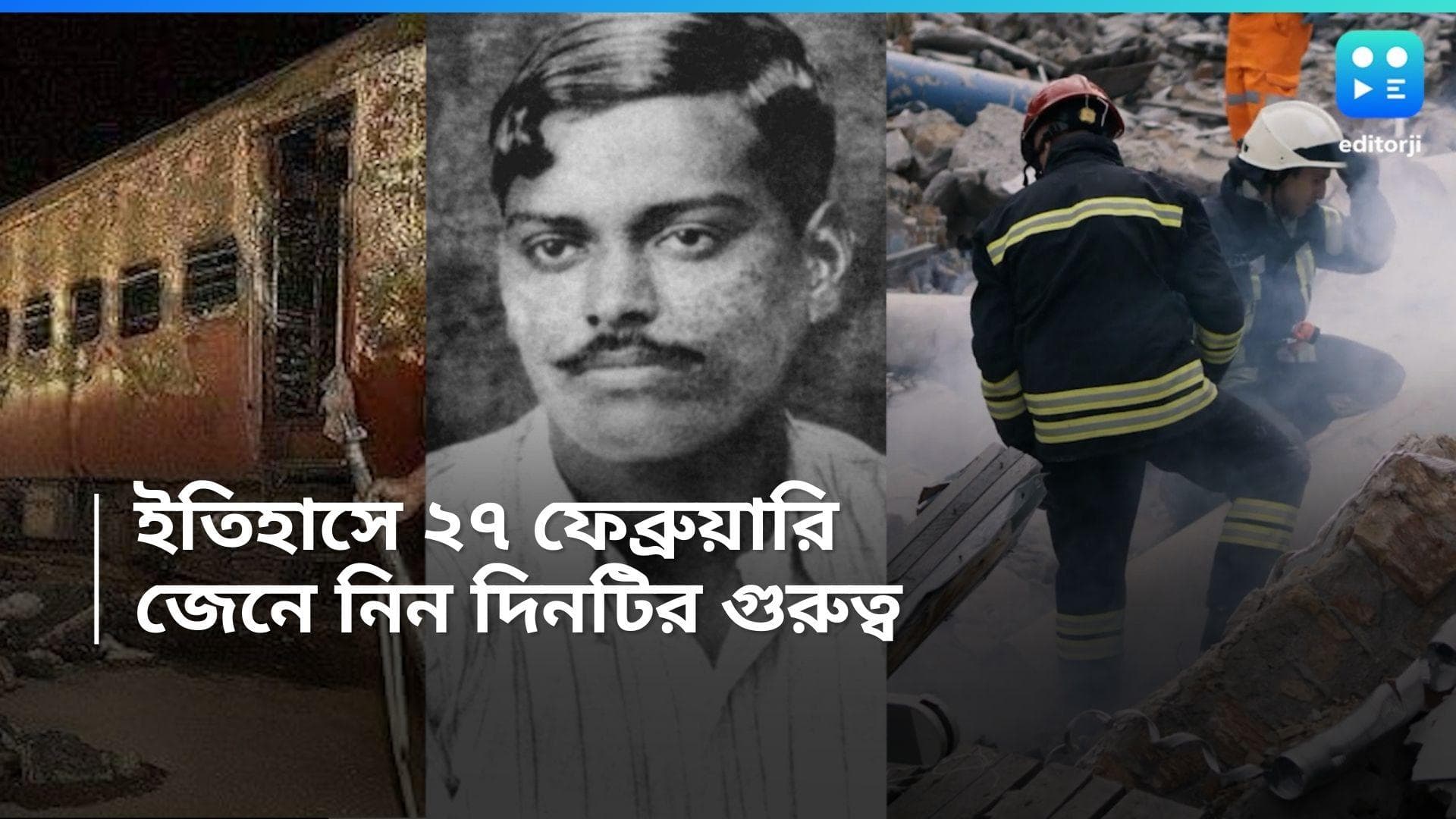 History of 27th February: আজকের দিনেই আগুন লাগে সবরমতী এক্সপ্রেসে, কী ঘটেছিল?  জানুন ইতিহাস