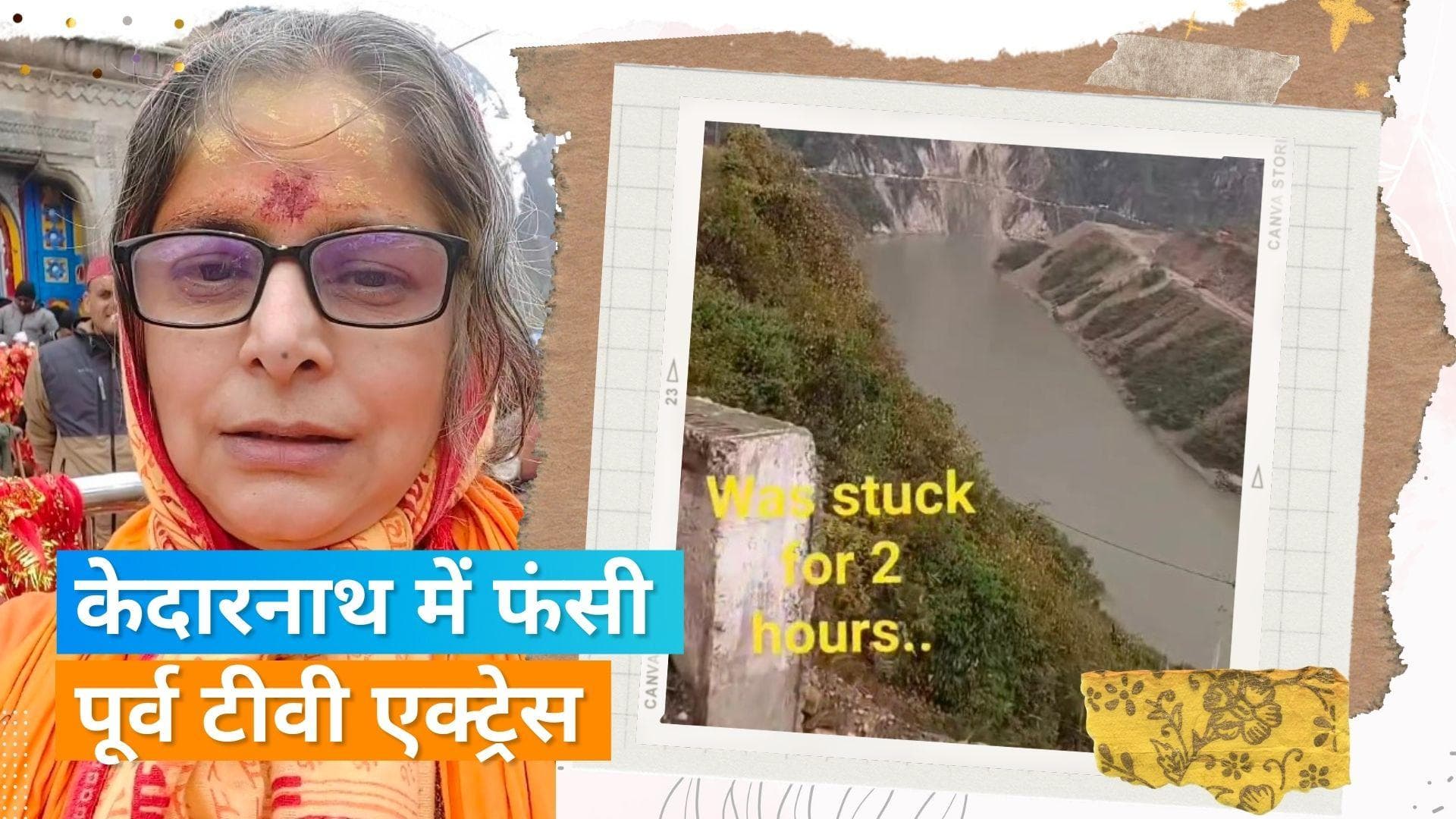 Kedarnath में फंसी टीवी एक्ट्रेस Nupur Alankar, रेस्क्यू कर एक्ट्रेस समेत अन्य लोगों को निकाला बाहर 