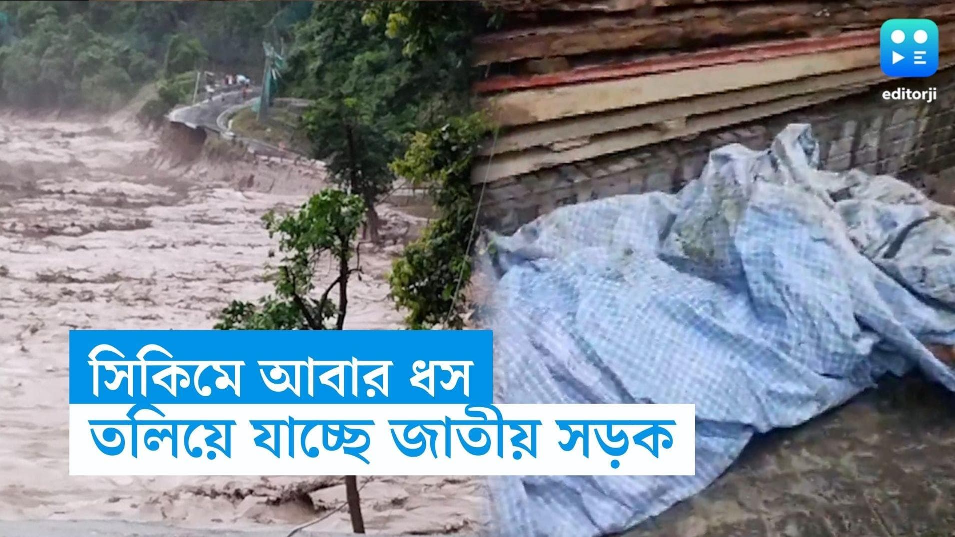 Sikkim Lanslide: সিকিমে আবার ধস, তিস্তার গভীরে তলিয়ে যাচ্ছে জাতীয় সড়ক, ভয়াবহ পরিস্থিতি সিকিমে