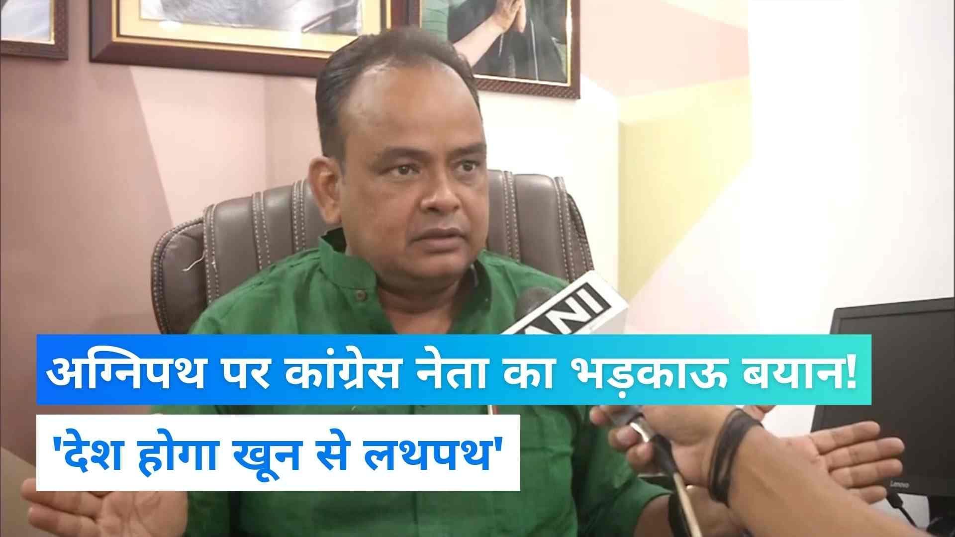 Agnipath Scheme: अग्निपथ पर कांग्रेस नेता Irfan Ansari का विवादित बयान! बोले- देश होगा खून से लथपथ 