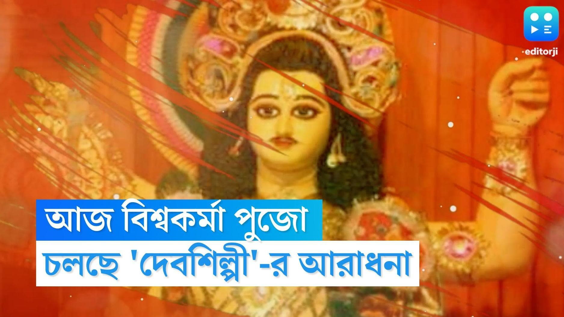 Viswakarma Puja 2022 : করোনা আতঙ্ক কাটিয়ে স্বমহিমায় বিশ্বকর্মা, রাজ্যজুড়ে চলছে 'দেবশিল্পী'-র পুজো