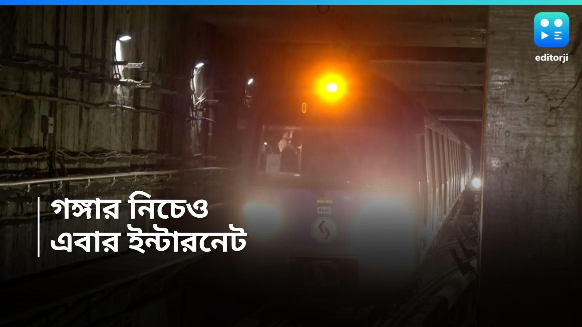 East West Metro : ইস্ট-ওয়েস্টে নয়া চমক, এবার থেকে গঙ্গার নিচেও ইন্টারনেট, মোবাইল নেটওয়ার্ক