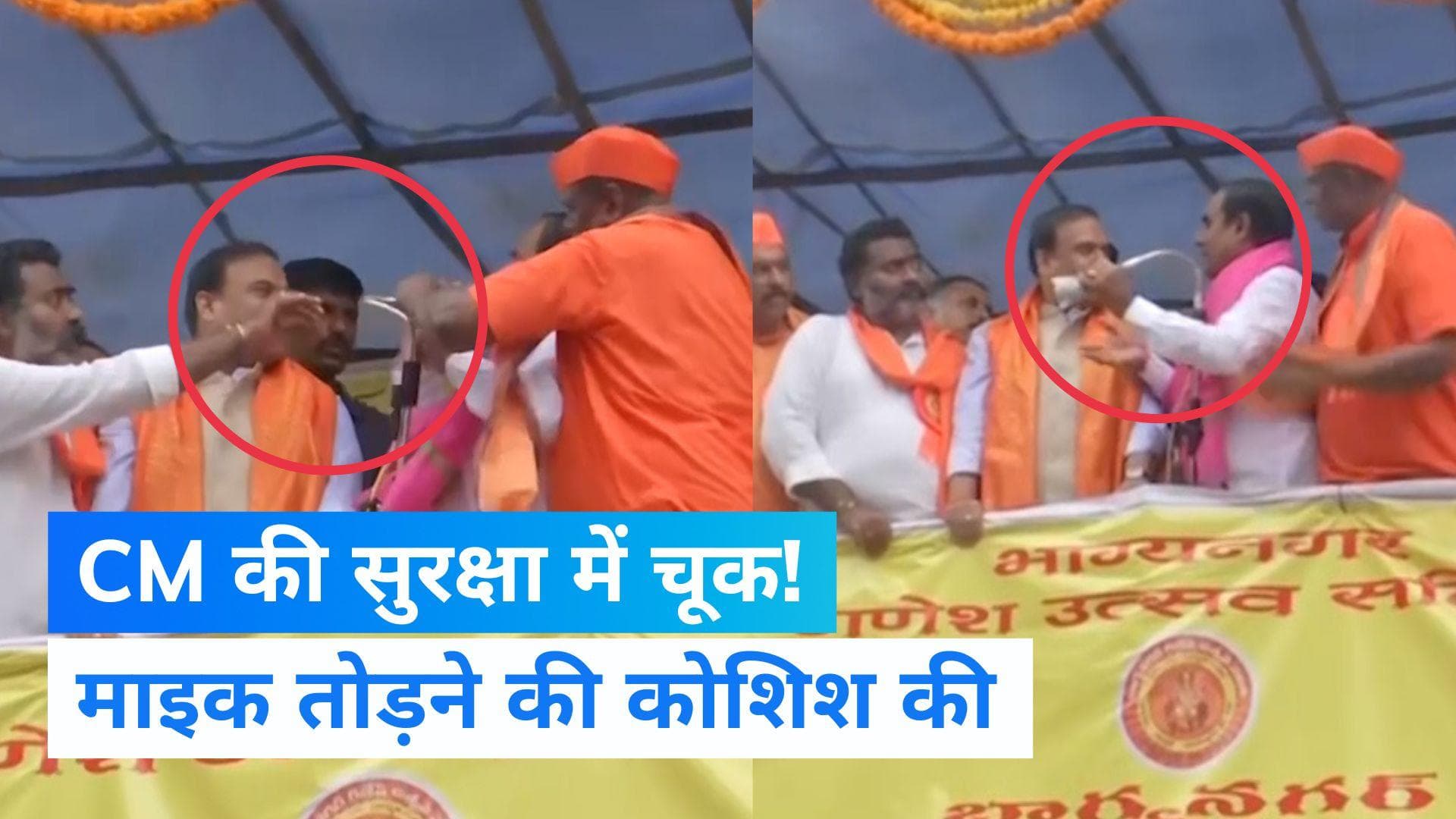 Watch: CM हिमंत बिस्वा सरमा की सुरक्षा में भारी चूक, मंच पर माइक तोड़ने की कोशिश