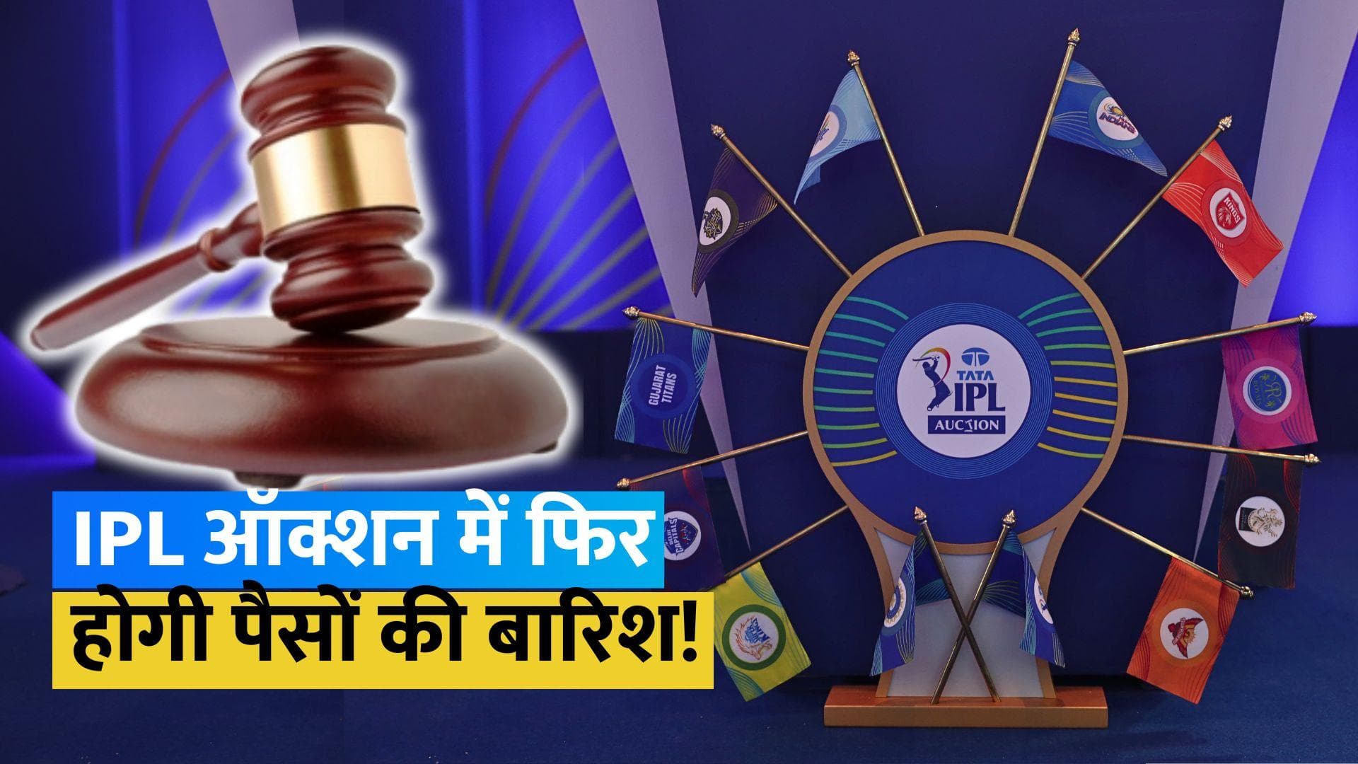 IPL 2024 Auction: ऑक्शन के लिए 333 खिलाड़ी हुए शॉर्टलिस्ट, 2 करोड़ के बेस प्राइस में मौजूद ये खिलाड़ी 