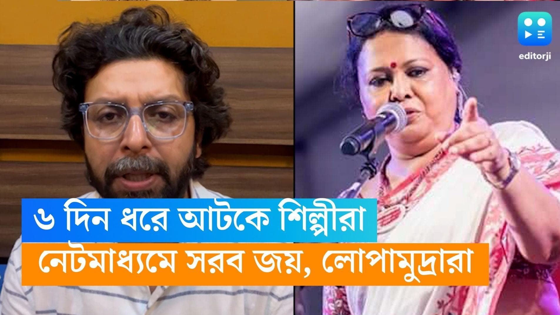 Jay Sarkar : কাঁথিতে ৬ দিন ধরে আটক বাদ্যযন্ত্র শিল্পীরা, সোশ্যাল মিডিয়ায় সরব জয়, ইমন, লোপামুদ্রারা
