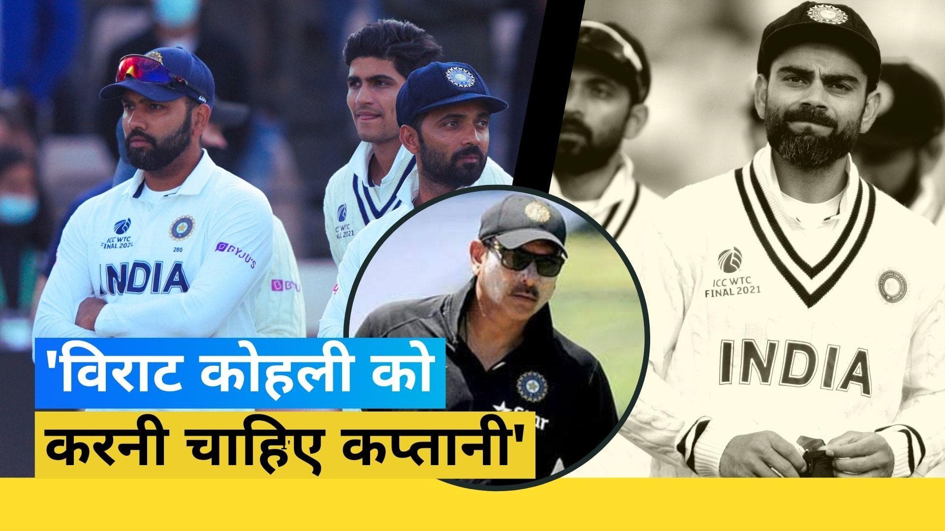 भारत के पूर्व कोच रवि शास्त्री ने दिया बड़ा बयान, कहा- WTC Final में विराट कोहली को करनी चाहिए कप्तानी