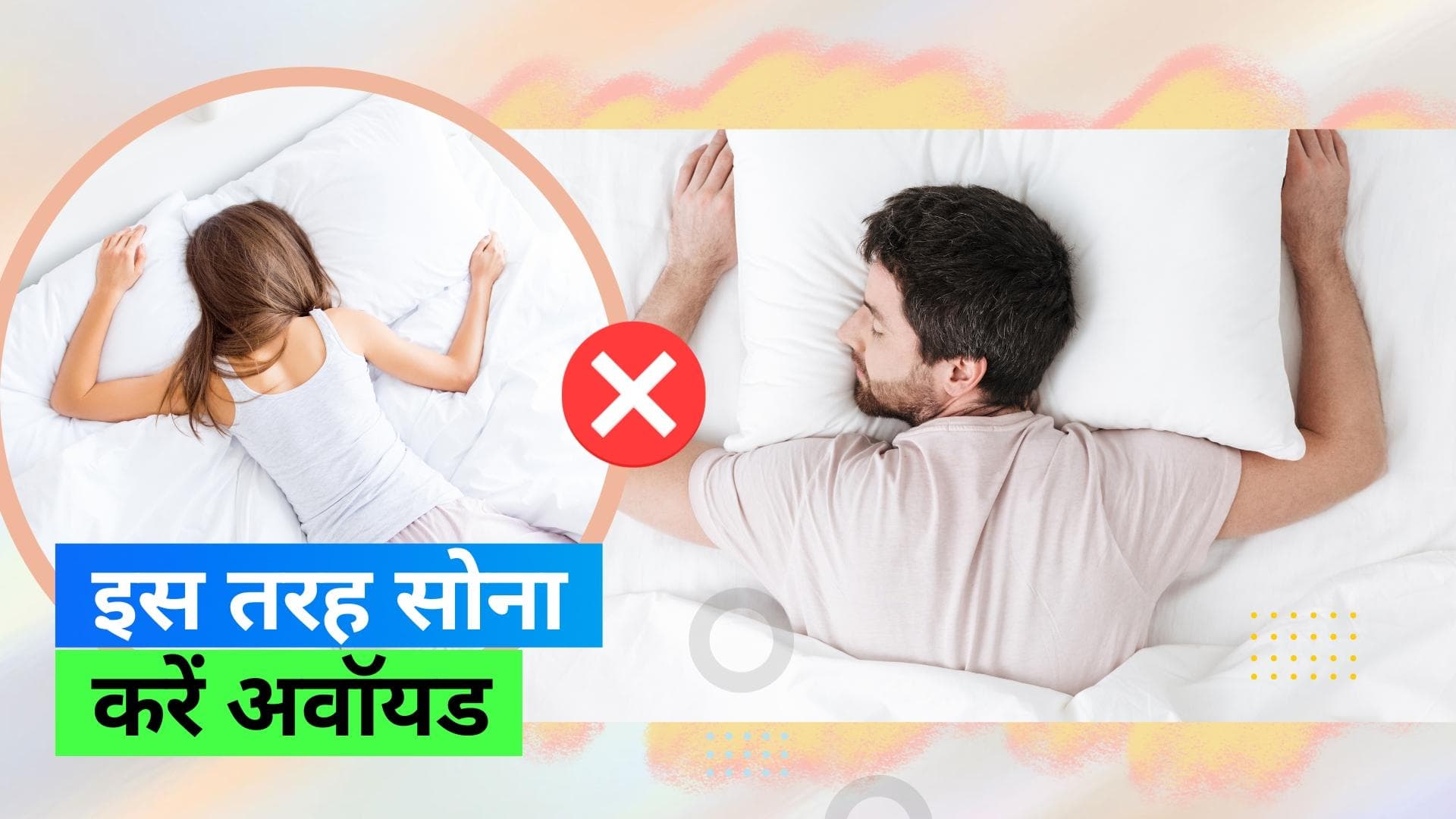 Sleeping Position: पेट के बल सोना है सबसे ख़राब पोज़िशनों में से एक, जानें इसके नुकसान  