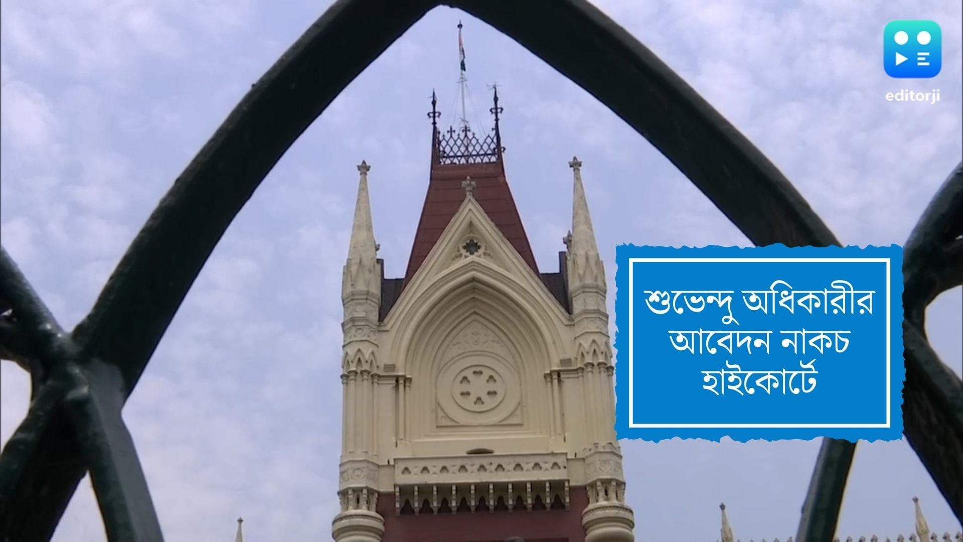 Suvendu Adhikary:শুভেন্দুর গাইডলাইনের আবেদন নাকচ করে রাজ্যকে পরামর্শ আদালতের