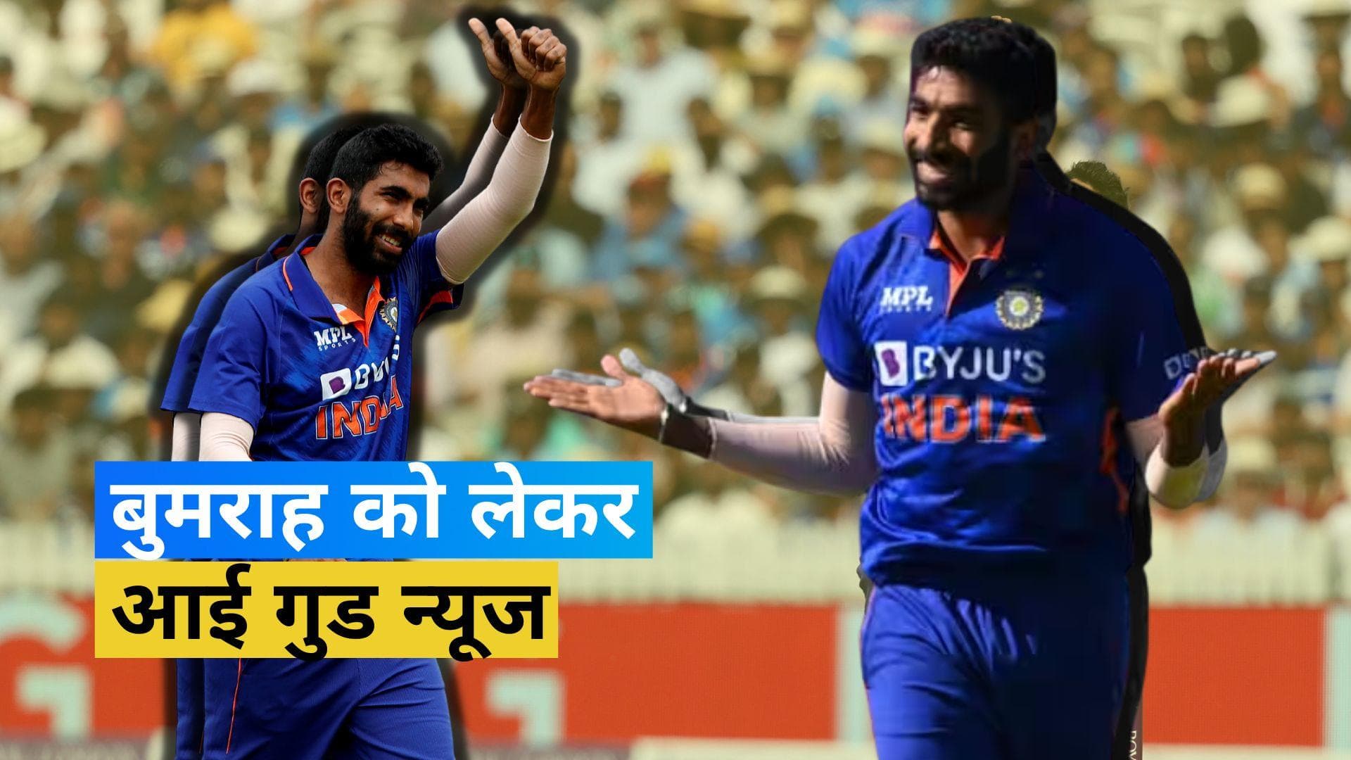 लंबे समय बाद इंटरनेशनल क्रिकेट खेलते दिख सकते हैं जसप्रीत बुमराह, आयरलैंड के खिलाफ करेंगे वापसी!