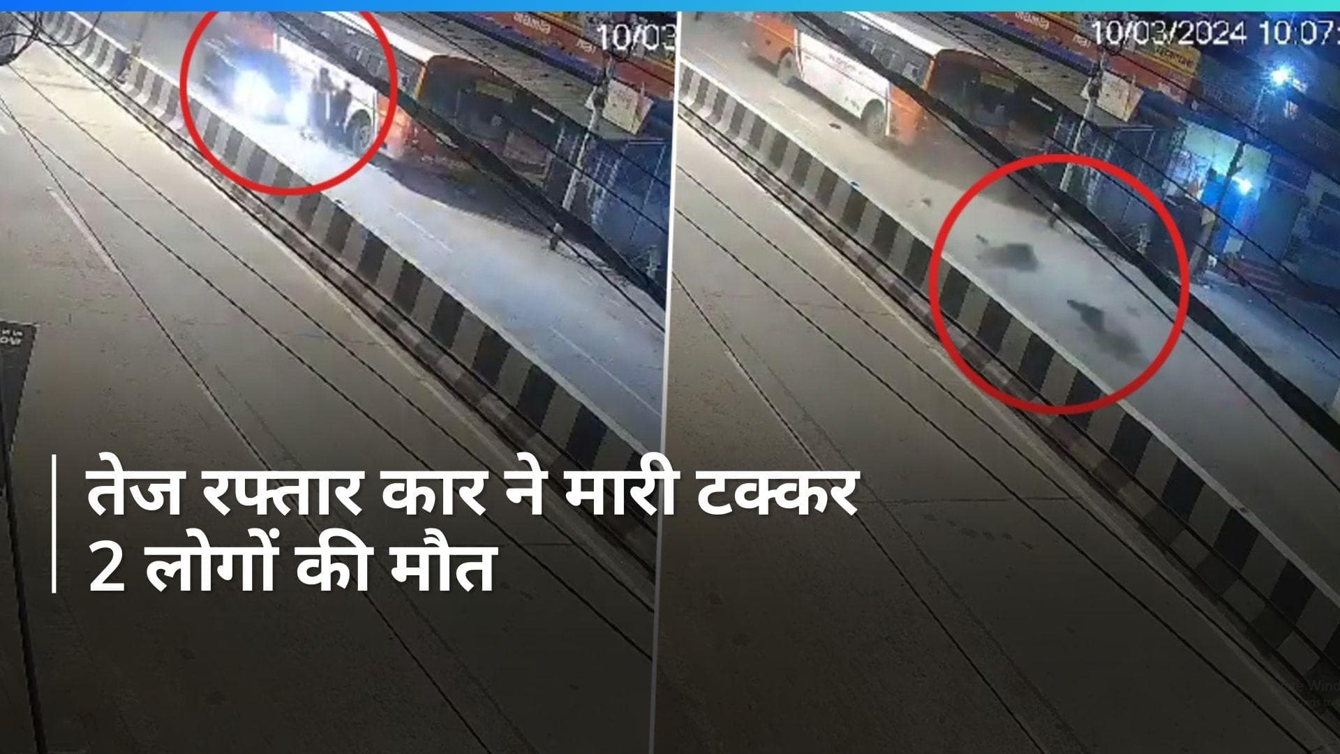 Uttar Pradesh के गोरखपुर में दिखा रफ़्तार का कहर,150 की स्पीड और जोरदार धक्का 2 की मौत, देखें वीडियो 