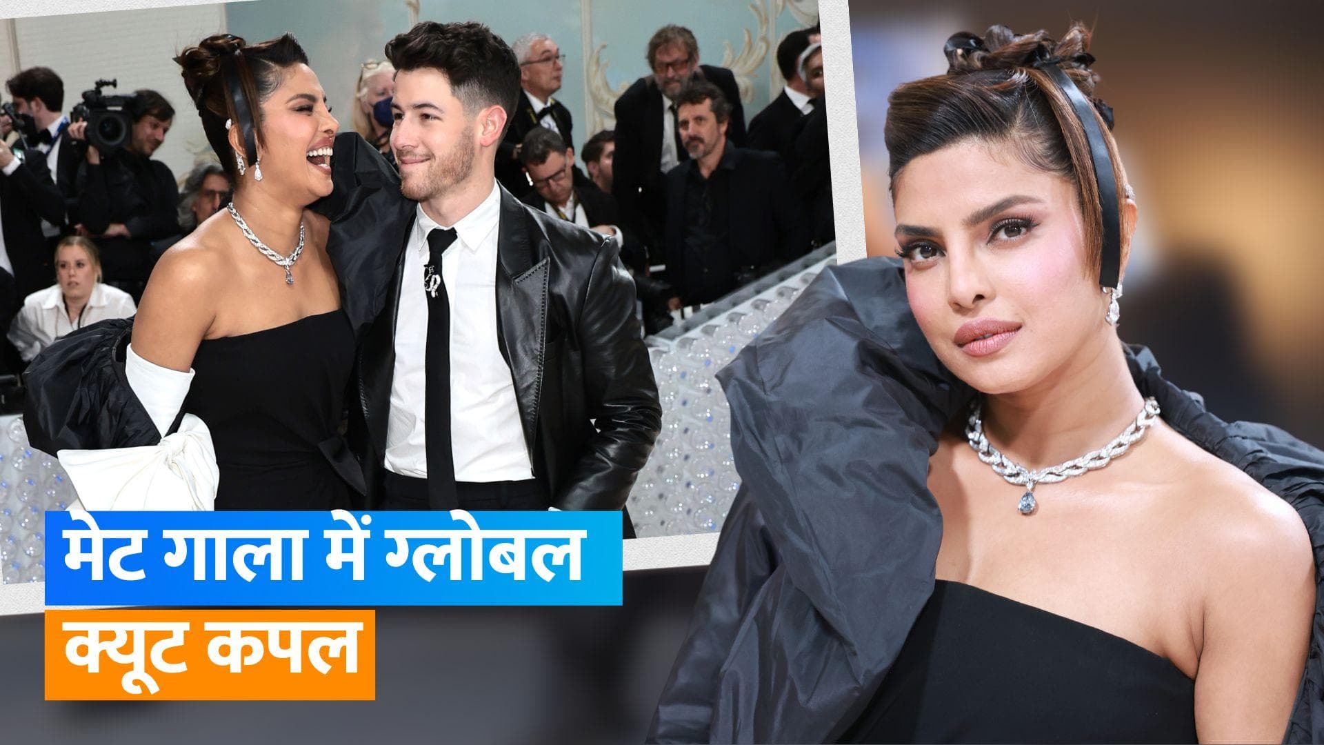 Met Gala 2023: ब्लैक वैलेंटिनो में हाथों में हाथ डाले दिखें प्रियंका Priyanka Chopra और Nick Jonas