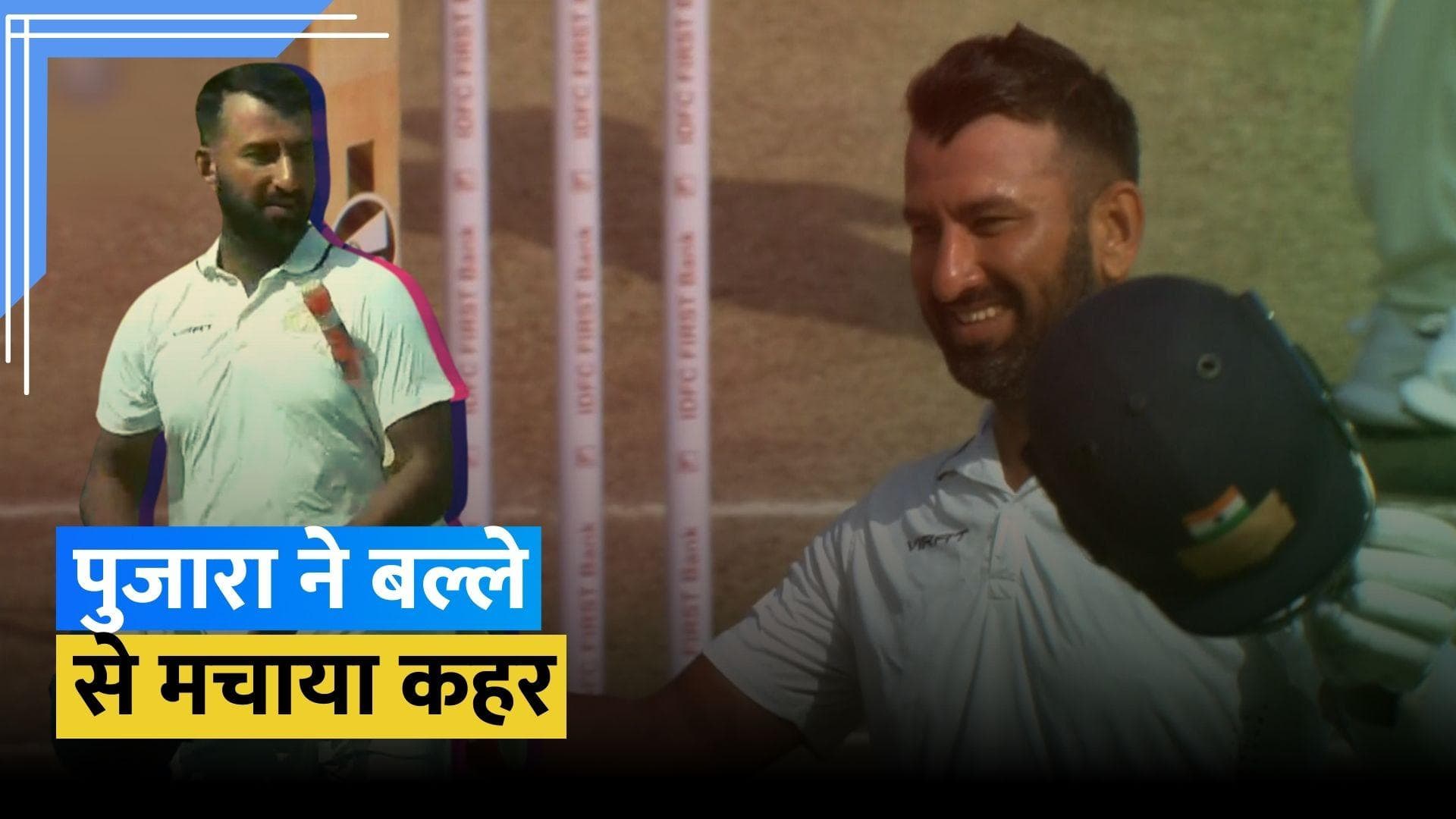 Ranji Trophy: फॉर्म में लौटे Cheteshwar Pujara, झारखंड के खिलाफ जड़ दिया दोहरा शतक