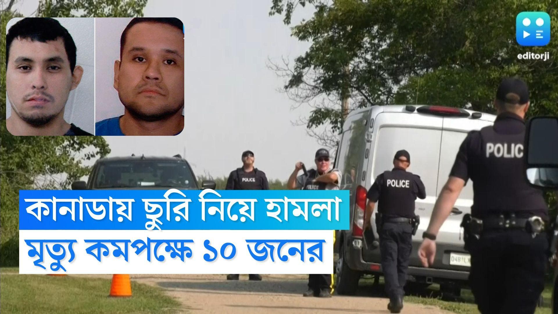 Canada Stabbing: কানাডায় ছুরি নিয়ে হামলায় মৃত্যু কমপক্ষে ১০ জনের, আহত ১৫ জনের বেশি