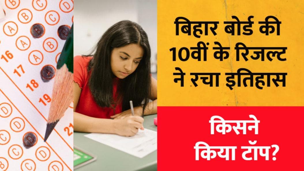 Bihar Board Matric Result 2022: बिहार बोर्ड की 10वीं के रिजल्ट ने रचा इतिहास, देखें किसने किया टॉप