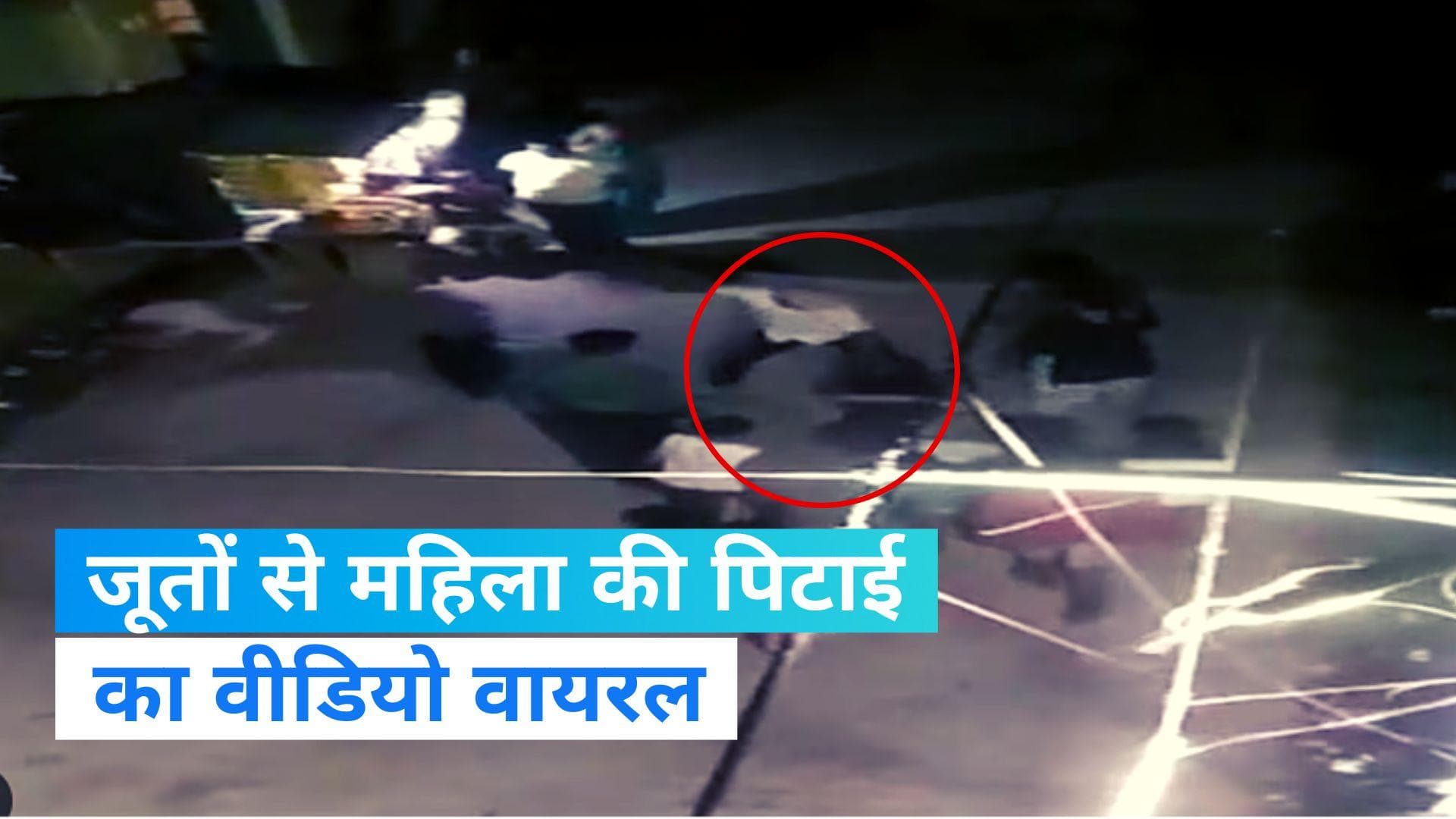 Viral Video: दबंगों ने सरेआम महिला को जूतों से पीटा, तमाशबीन बनी रही पुलिस