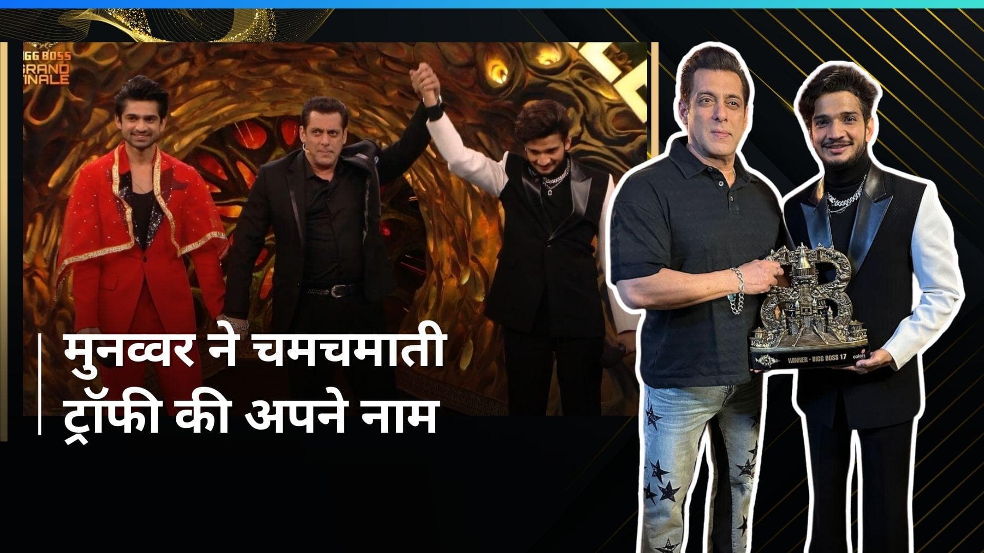 Bigg Boss 17 Winner: Munawar Faruqui ने जीती बिग बॉस की ट्रॉफी, जानिए कितनी मिली प्राइज मनी?