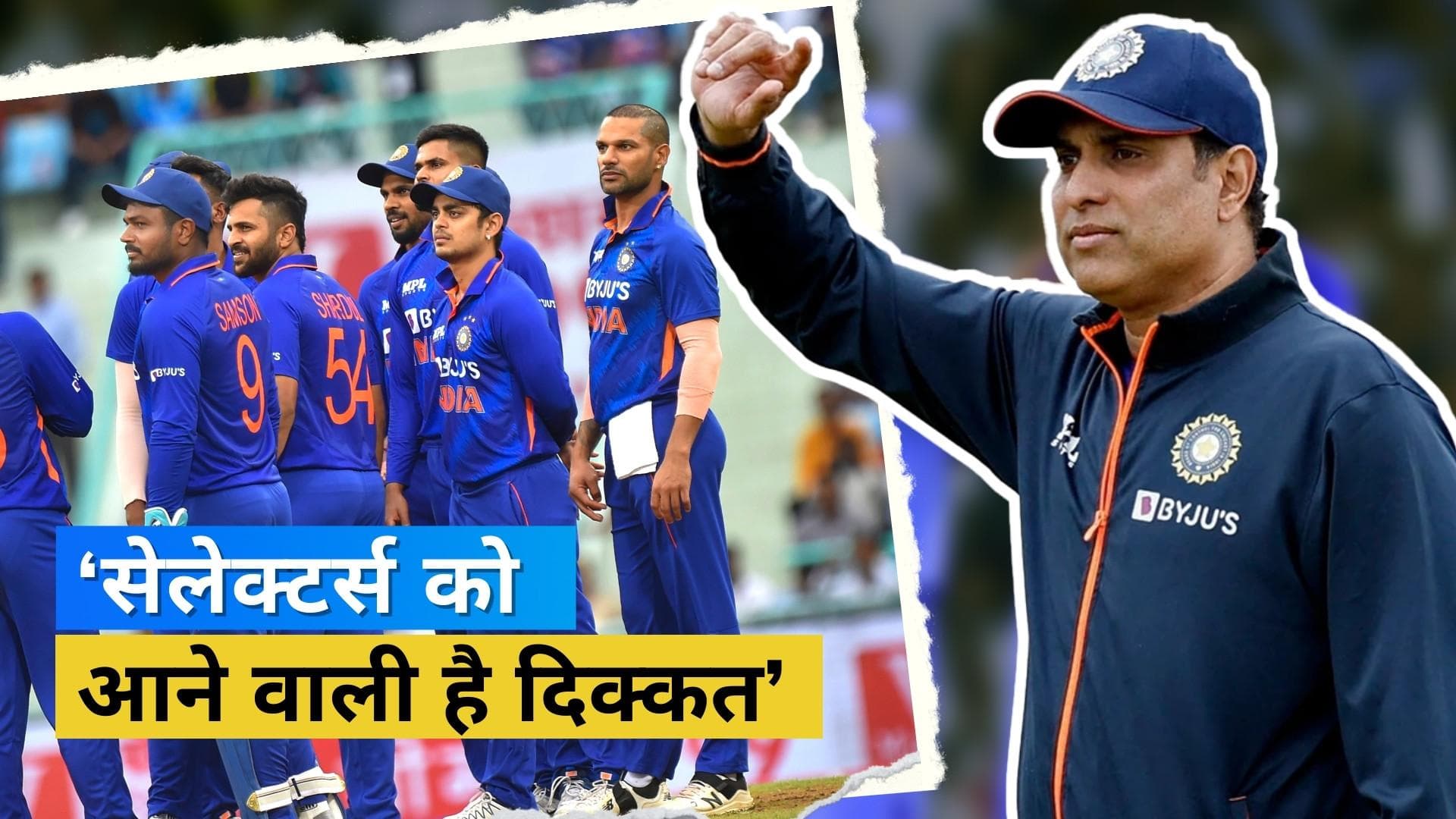 ODI World Cup 2023 का स्क्वाड चुनना सेलेक्टर्स के लिए होगा बेहद मुश्किल, VVS Laxman ने दिया बड़ा बयान