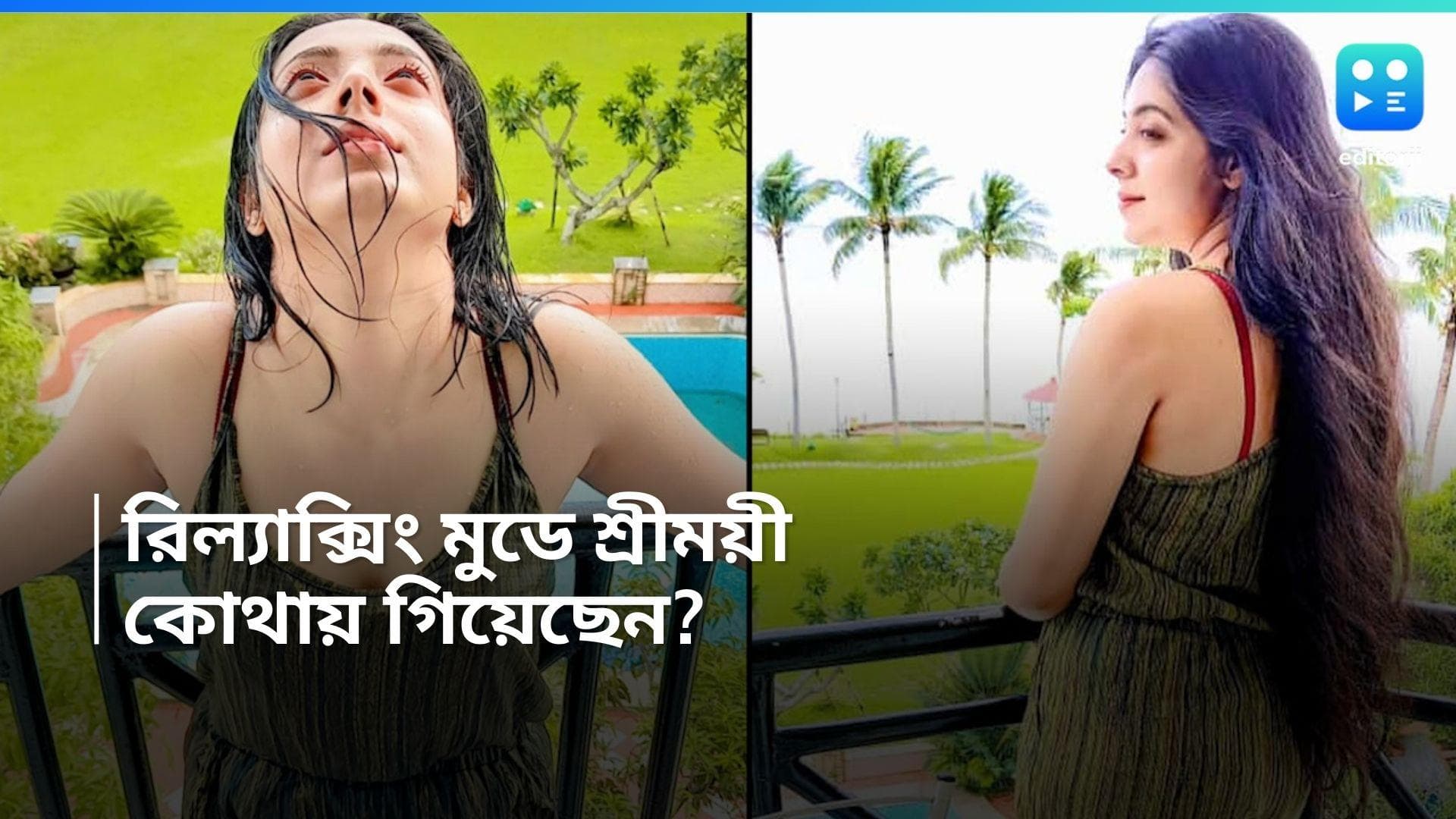 Kanchan- Sreemoyee: শহর থেকে অনেক দূরে কাঞ্চন-শ্রীময়ী, কোথায় গেলেন নবদম্পতি? 