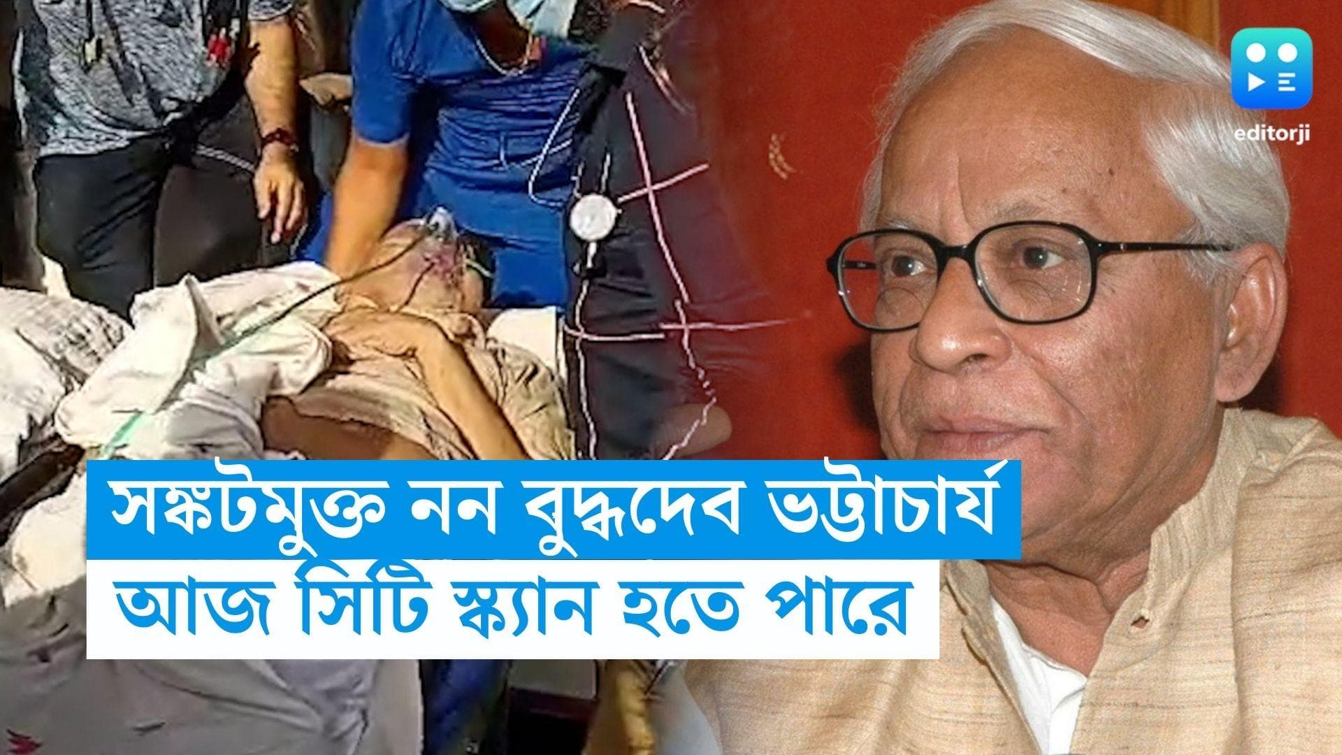 Buddhadeb Bhattacharjee:ডাকলে সাড়া দিচ্ছেন,তবে সঙ্কটমুক্ত নন বুদ্ধদেব ভট্টাচার্য,আজ হতে পারে সিটিস্ক্যান