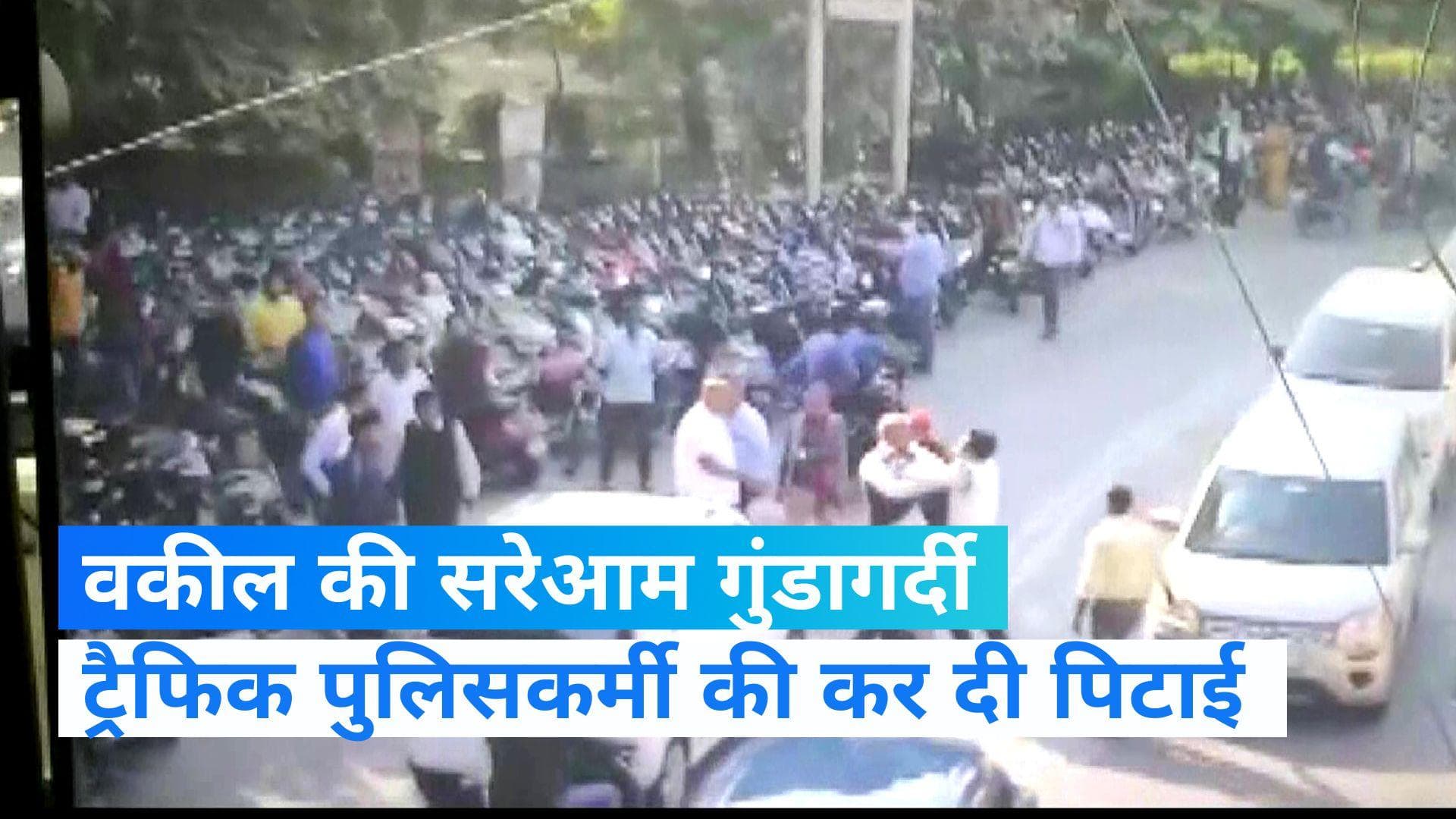 UP News: कानपुर में वकीलों की बीच सड़क पर गुंडागर्दी, ट्रैफिक पुलिसकर्मी को पीटा  