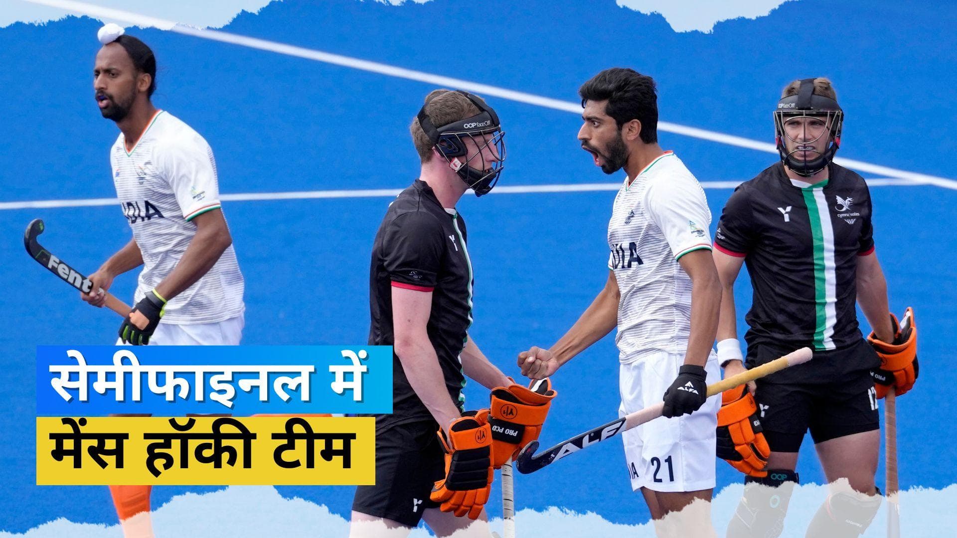 CWG 2022: वेल्स को रौंदकर भारतीय हॉकी टीम को मिला सेमीफाइनल का टिकट, हरमनप्रीत सिंह ने दागे तीन दनादन गोल