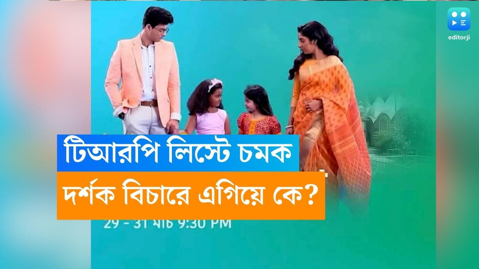 Bengali Serial TRP list: প্রথম তিনে নেই খেলনা বাড়ি', বাঙালির ড্রয়িংরুম মাতালো কোন ধারাবাহিক? 