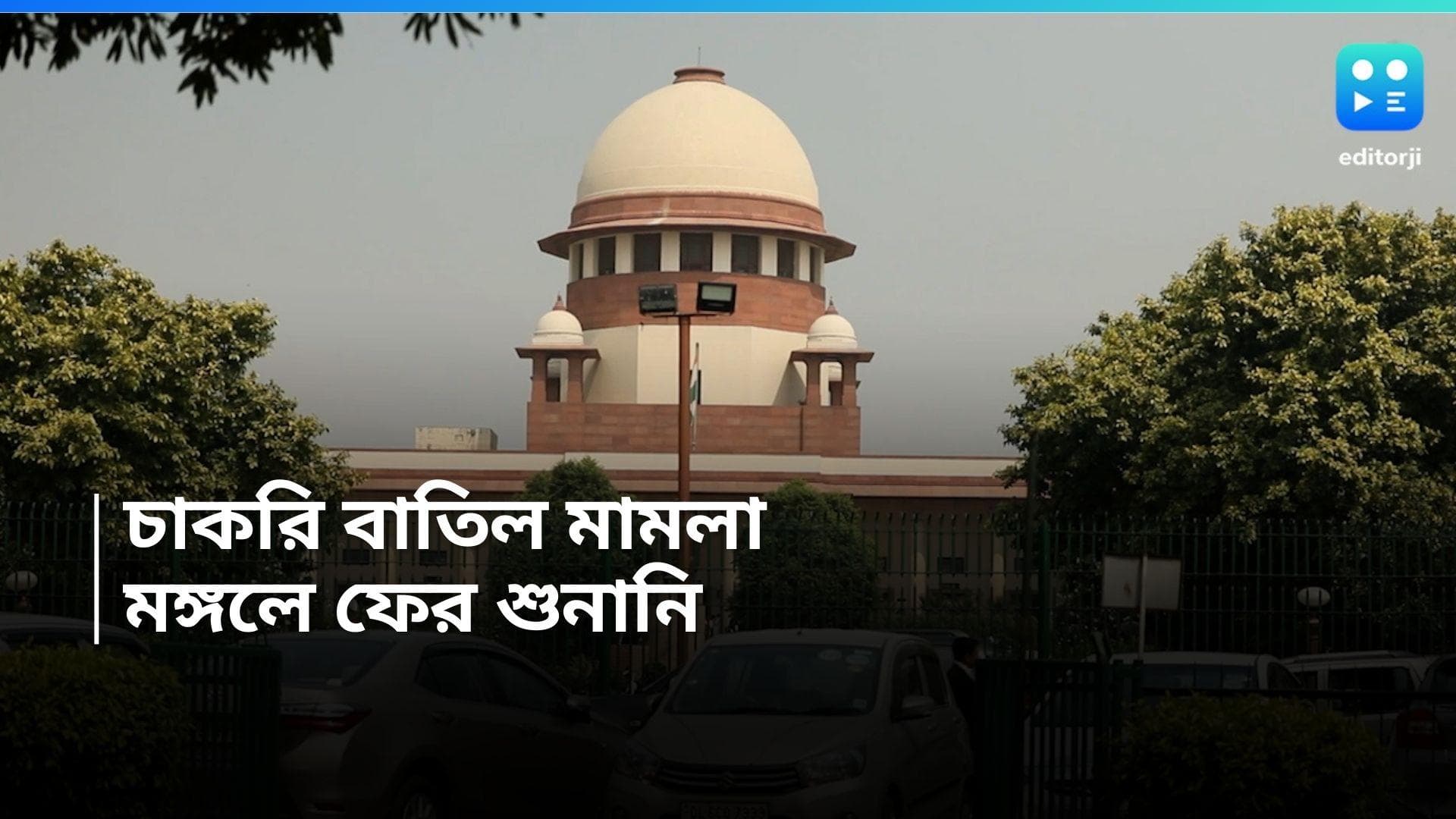 SSC Verdict : তৃতীয় দফার ভোটের দিনে নিয়োগ মামলার শুনানি, সবার নজর সুপ্রিম কোর্টে