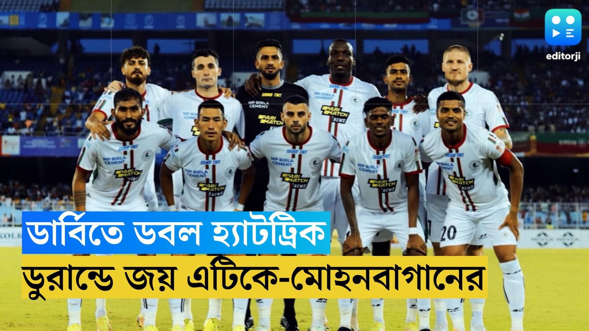 Kolkata Derby 2022: মশাল নিভল আত্মঘাতী গোলে,  টানা ছ বার ডার্বি জিতে ডুরান্ডে ভেসে থাকল এটিকে-মোহনবাগান