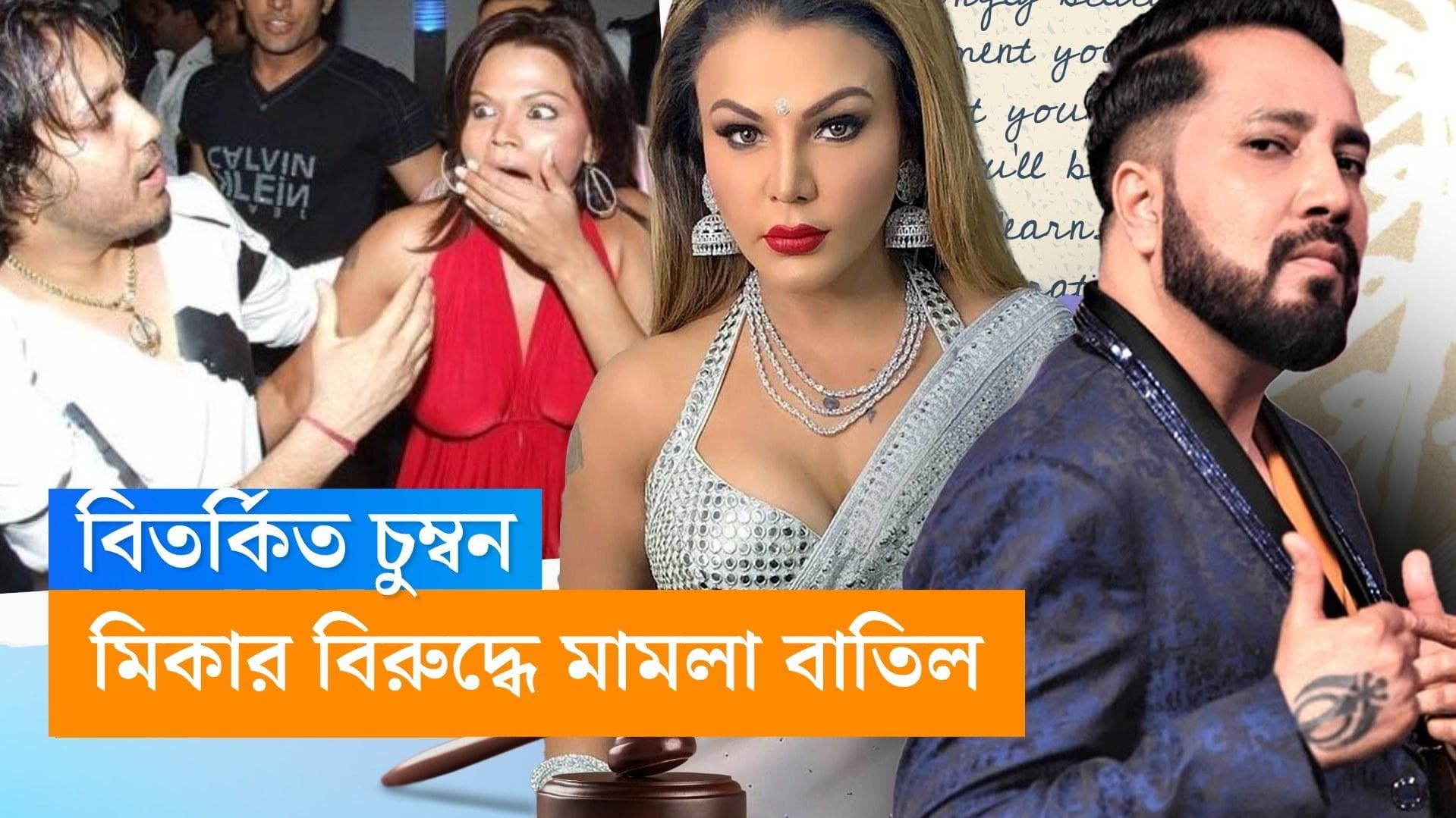 Rakhi Sawant-Mika Singh: রাখিকে 'জোর করে চুম্বন'! মিকা সিং-এর বিরুদ্ধে মামলা বাতিল করল আদালত