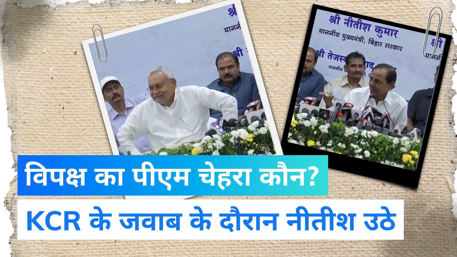 Nitish-KCR Meet: प्रेस कॉन्फ्रेंस में विपक्ष का 'नेता कौन' सुनते ही खड़े हो गए नीतीश, Video viral