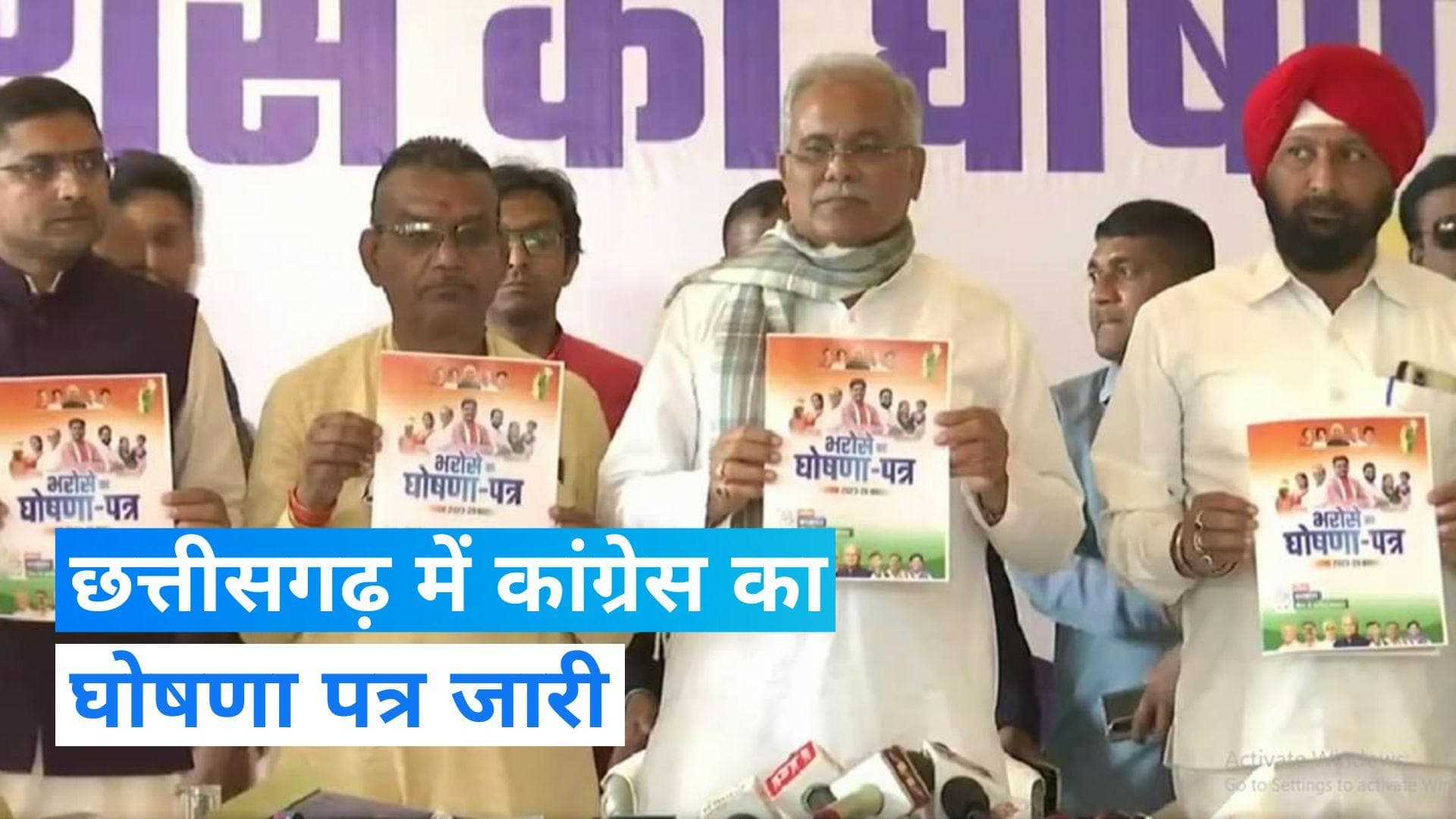 Chhattisgarh Election: CM भूपेश बघेल ने लगाई वादों की झड़ी, छत्तीसगढ़ में कांग्रेस का घोषणा पत्र जारी