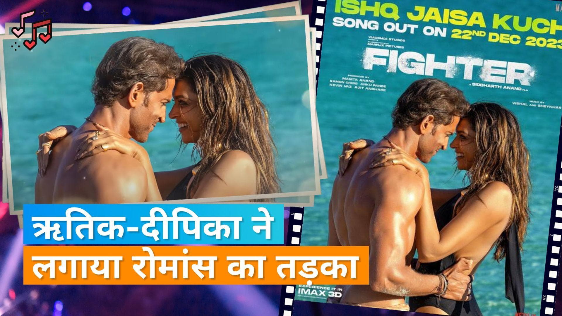 Fighter Song Ishq Jaisa Kuchh Out: ऋतिक रोशन-दीपिका पादुकोण की शानदार केमिस्ट्री ने जीता दर्शकों का दिल