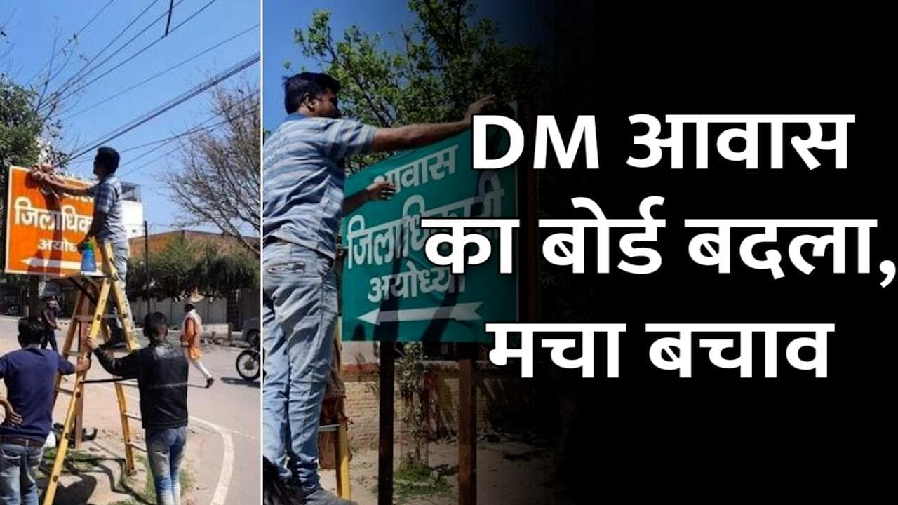 Ayodhya में DM आवास के बोर्ड से हटाया भगवा रंग, यूजर लेने लगे मजे