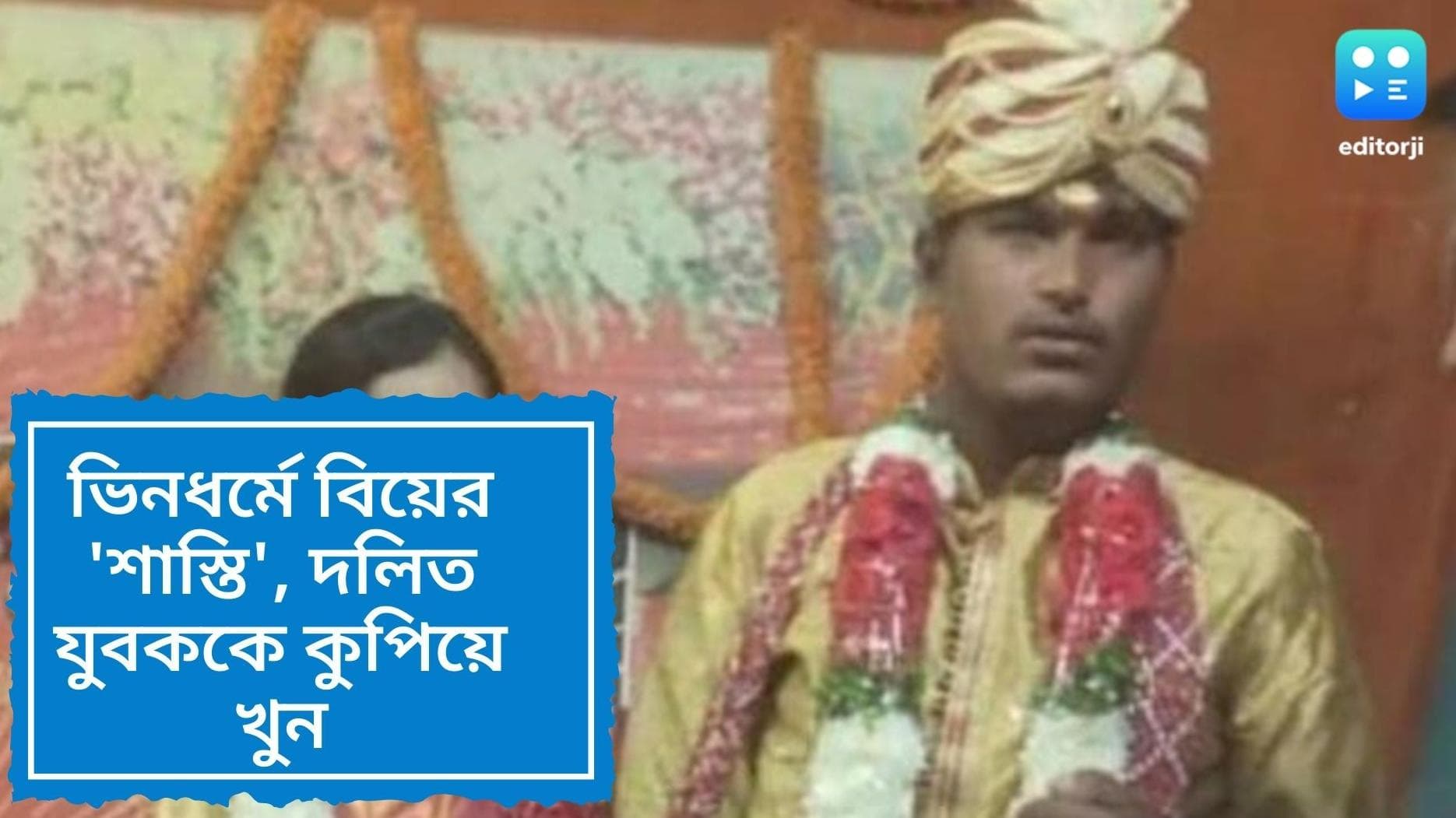  Hyderabad honour killing: ভিনধর্মে বিয়ে, দলিত যুবককে ব্যস্ত রাস্তায় কুপিয়ে মারল স্ত্রী'র আত্মীয়রা