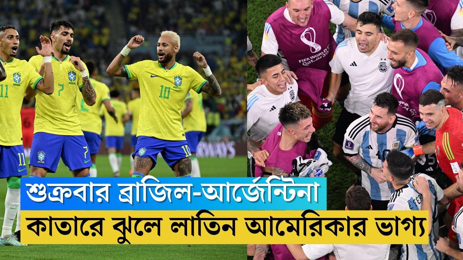 Qatar World Cup Quarter Final: কাতারে একদিনে ব্রাজিল-আর্জেন্টিনা, মেসি-নেইমারের হাতে লাতিন আমেরিকার ভাগ্য