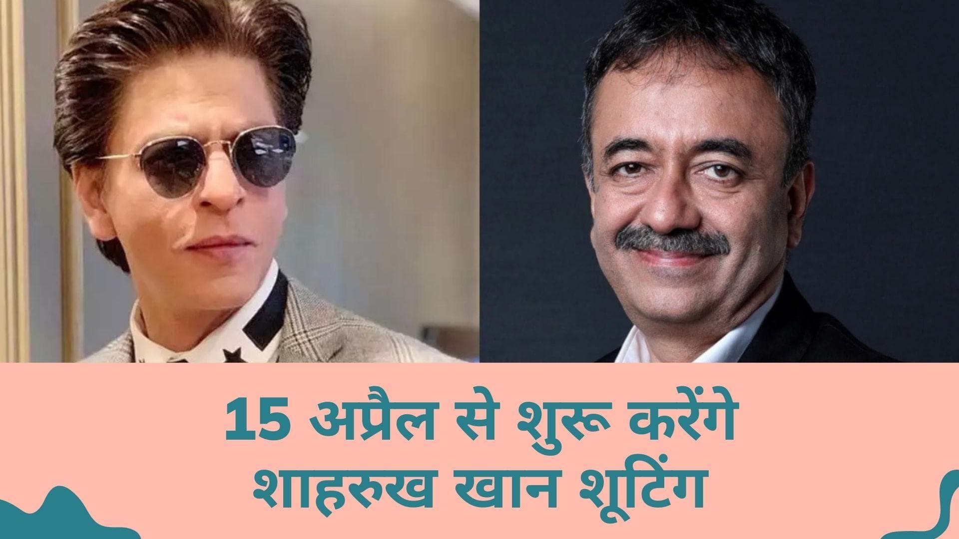 Shah Rukh Khan इस दिन से शुरू करेंगे Rajkumar Hirani की फिल्म की शूटिंग
