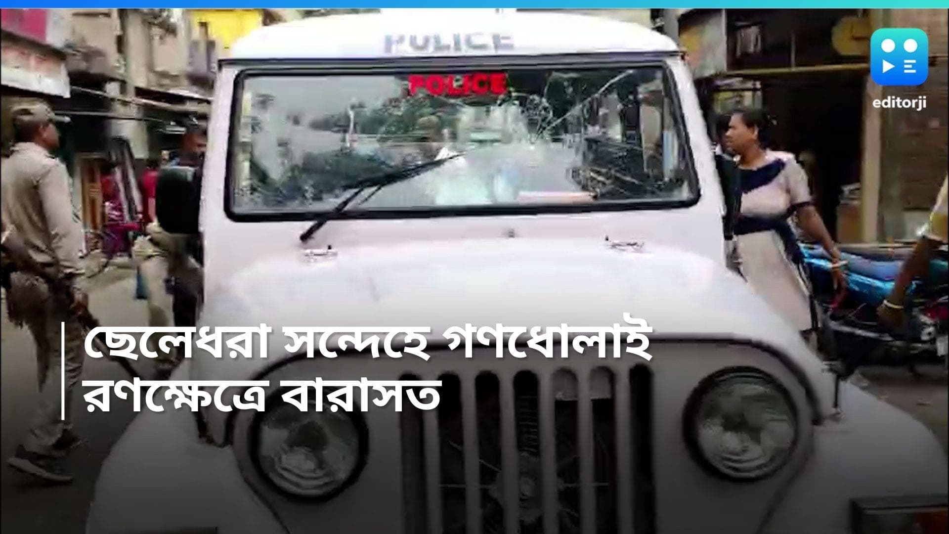 Barasat News: কাজিপাড়ায় ছেলেধরা সন্দেহে মহিলাকে গণধোলাই, পুলিশের গাড়ি ভাঙচুরের অভিযোগ 