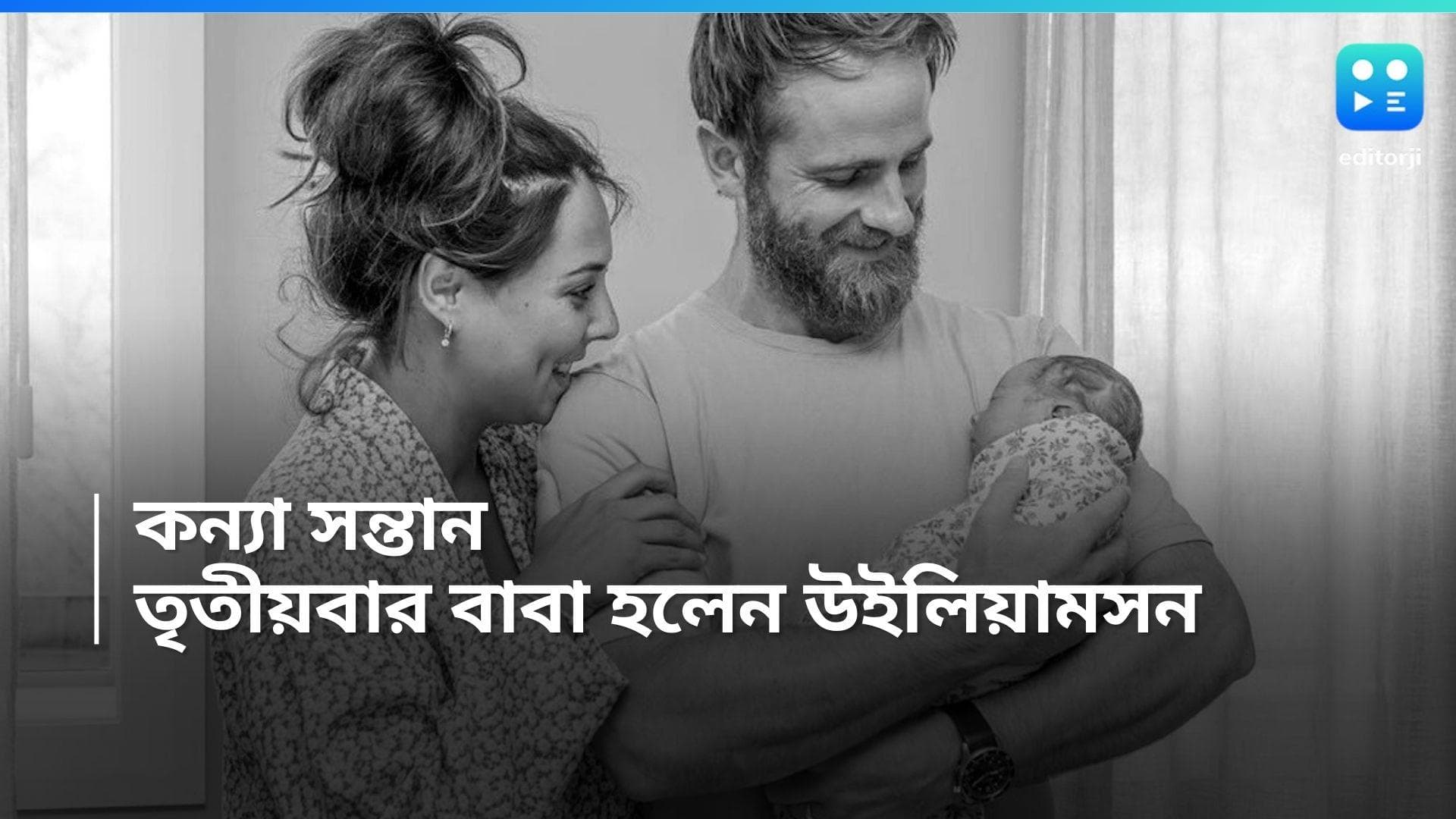 Kane Williamson: কন্যা সন্তানের জন্ম, তৃতীয়বার বাবা হলেন কেন উইলিয়ামসন