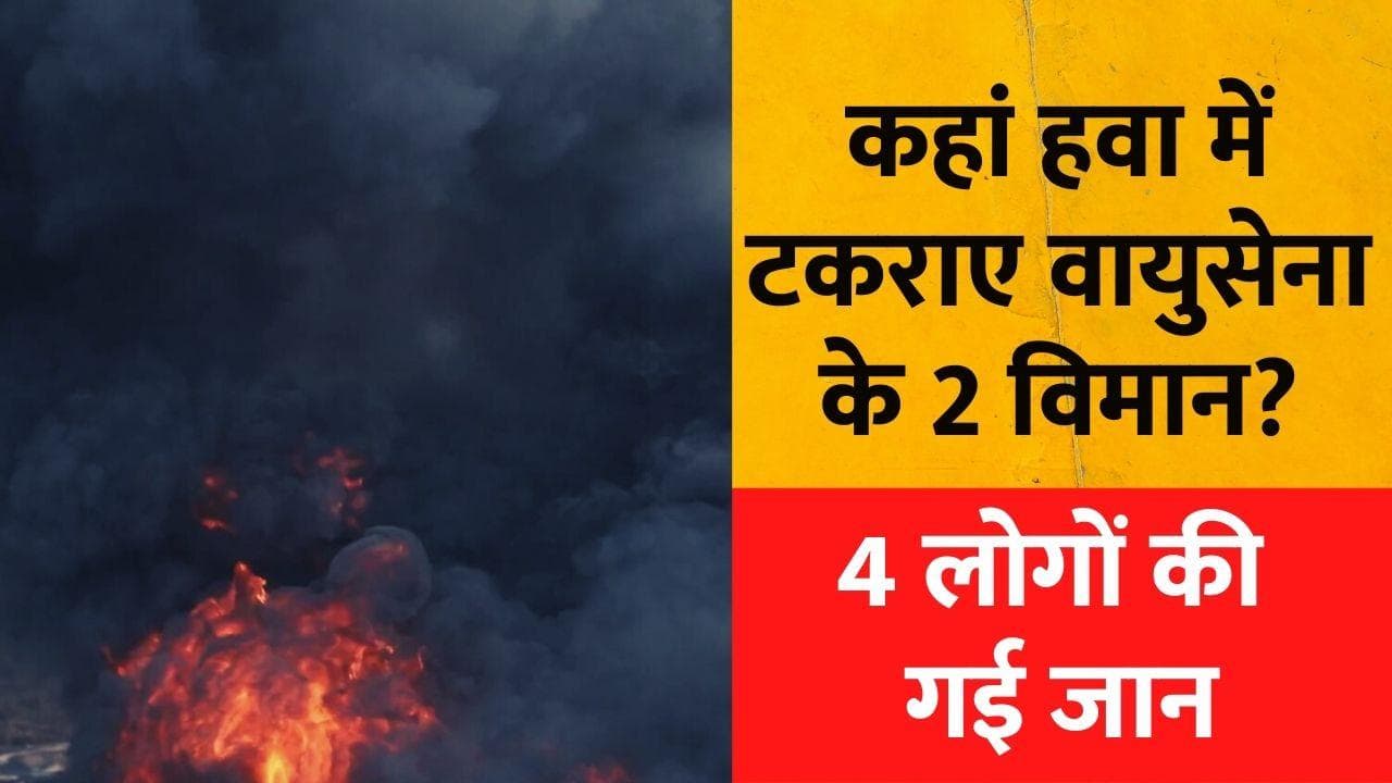 South Korea: जब हवा में टकराए वायुसेना के 2 विमान, 4 लोगों की गई जान
