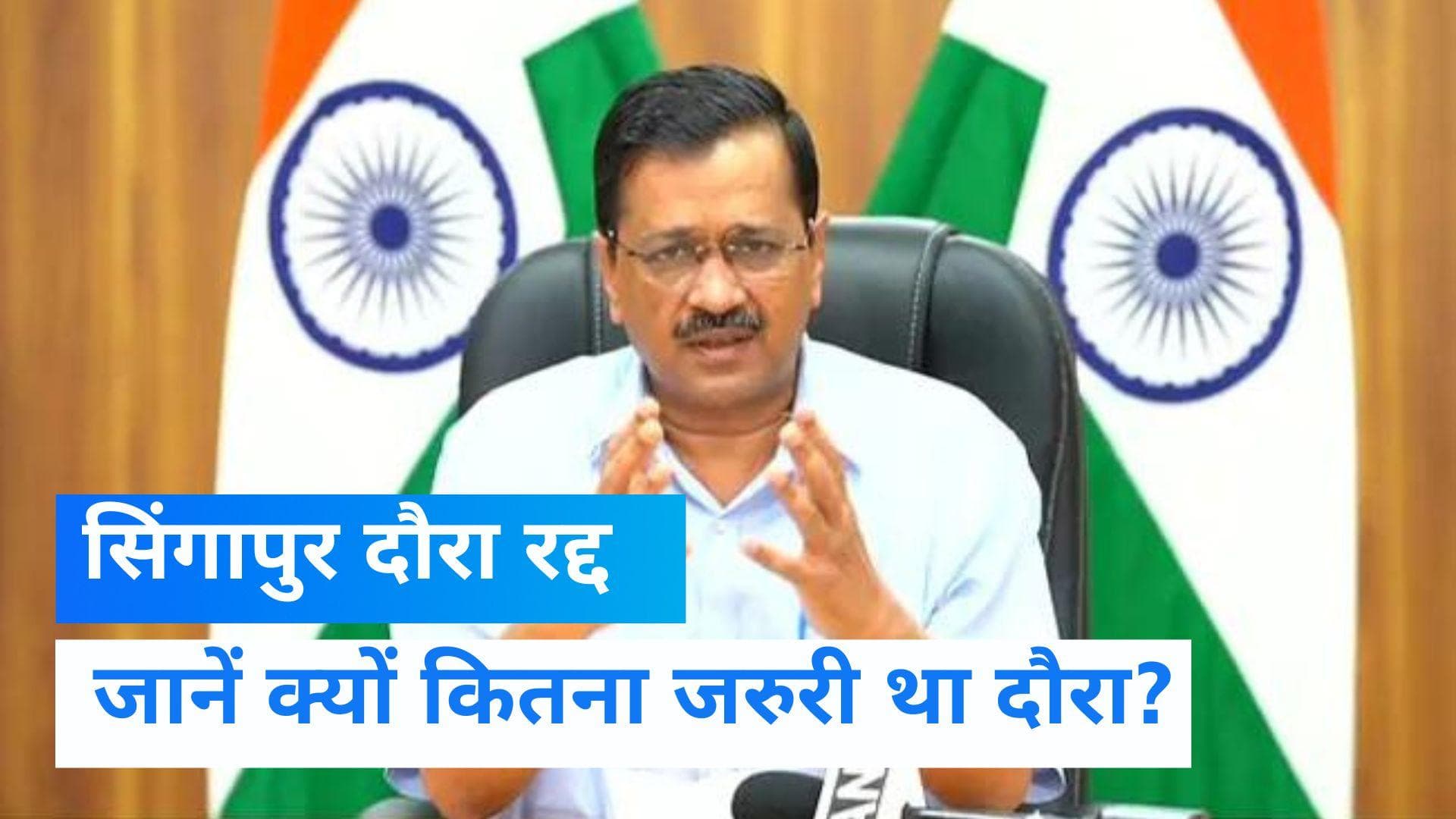 Delhi News: अरविंद केजरीवाल का सिंगापुर दौरा रद्द, जानें क्यों जरूरी था यह दौरा?