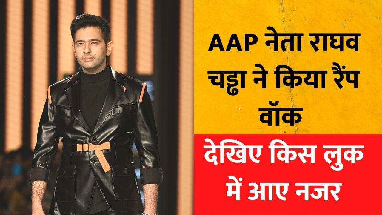 VIDEO: लैक्मे फैशन वीक में AAP नेता राघव चड्ढा का दिखा जलवा, वीडियो हुआ वायरल