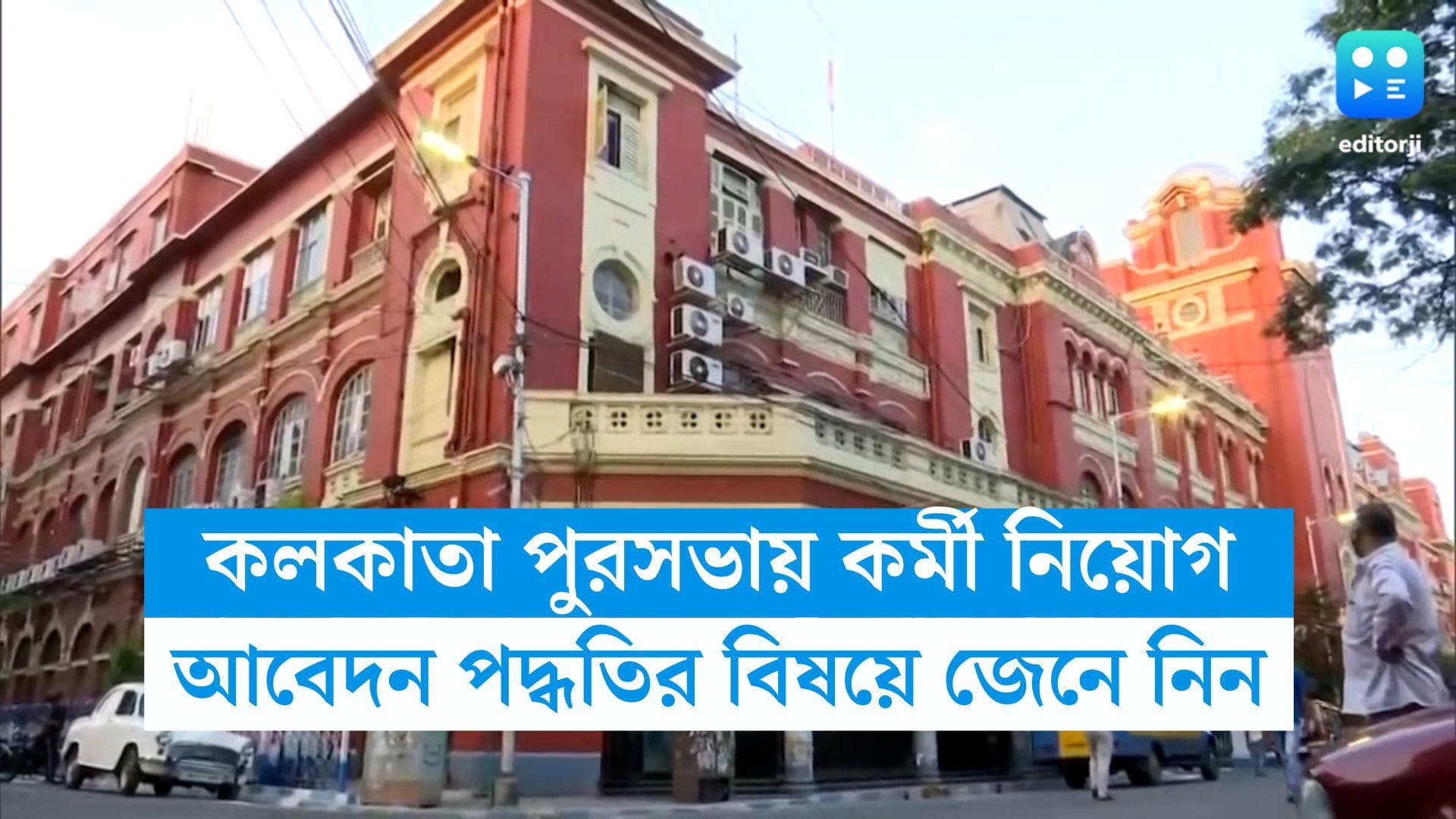 KMC Recruitment 2023 : কলকাতা পুরসভায় কর্মী নিয়োগ, আবেদনের তারিখ থেকে বেতন, জেনে নিন বিস্তারিত 